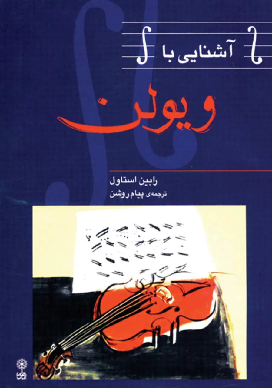 کتاب آشنایی با ویولن رابین استاول