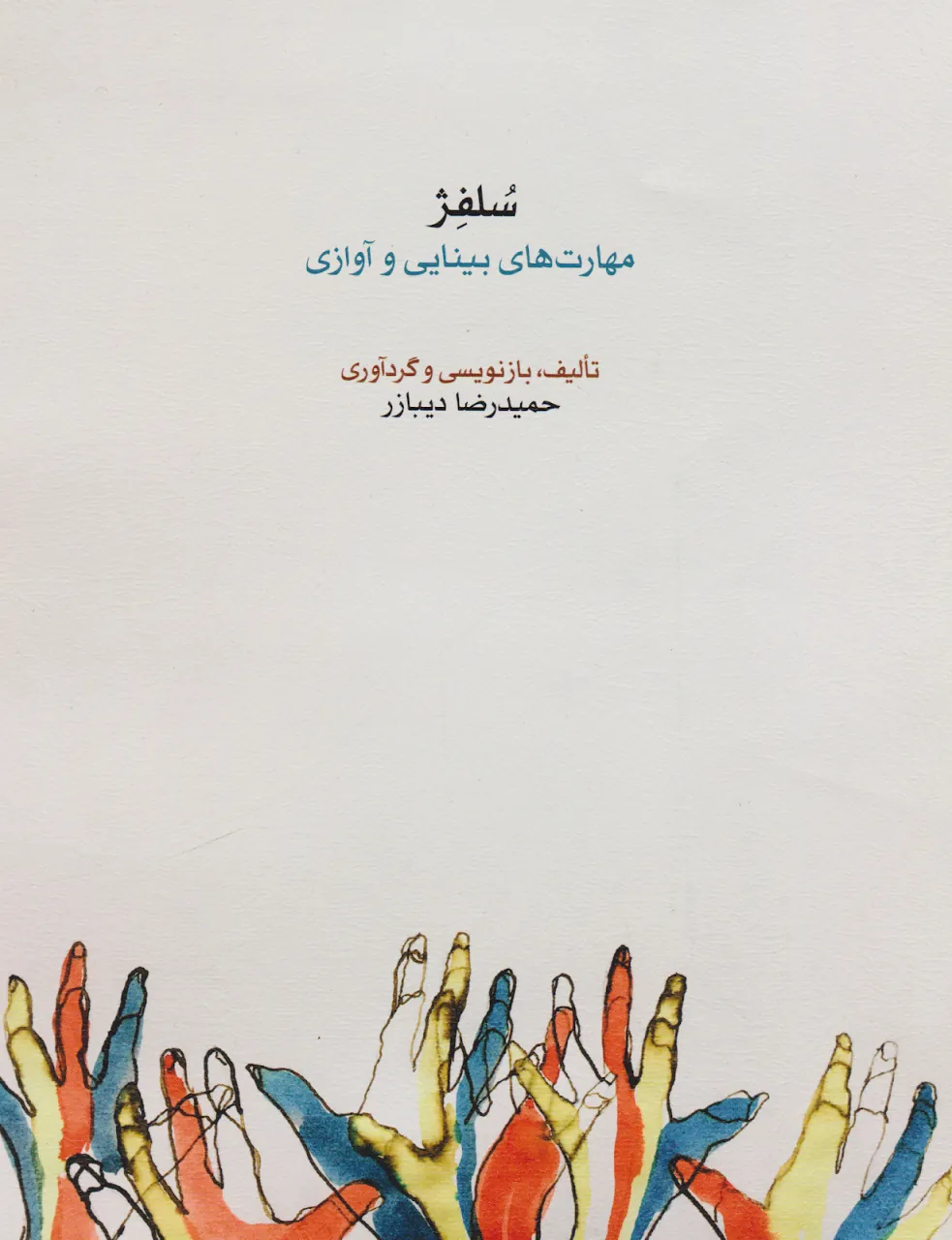 کتاب سلفژ مهارت‌های بینایی و آوازی حمیدرضا دیبازر انتشارات ماهور