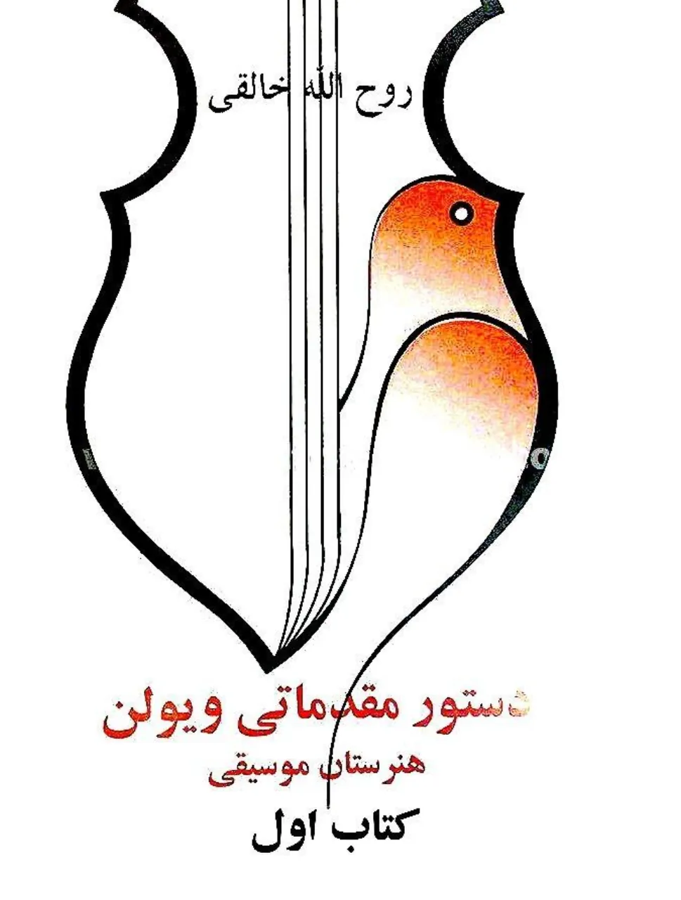 دانلود PDF کتاب اول هنرستان ویولن