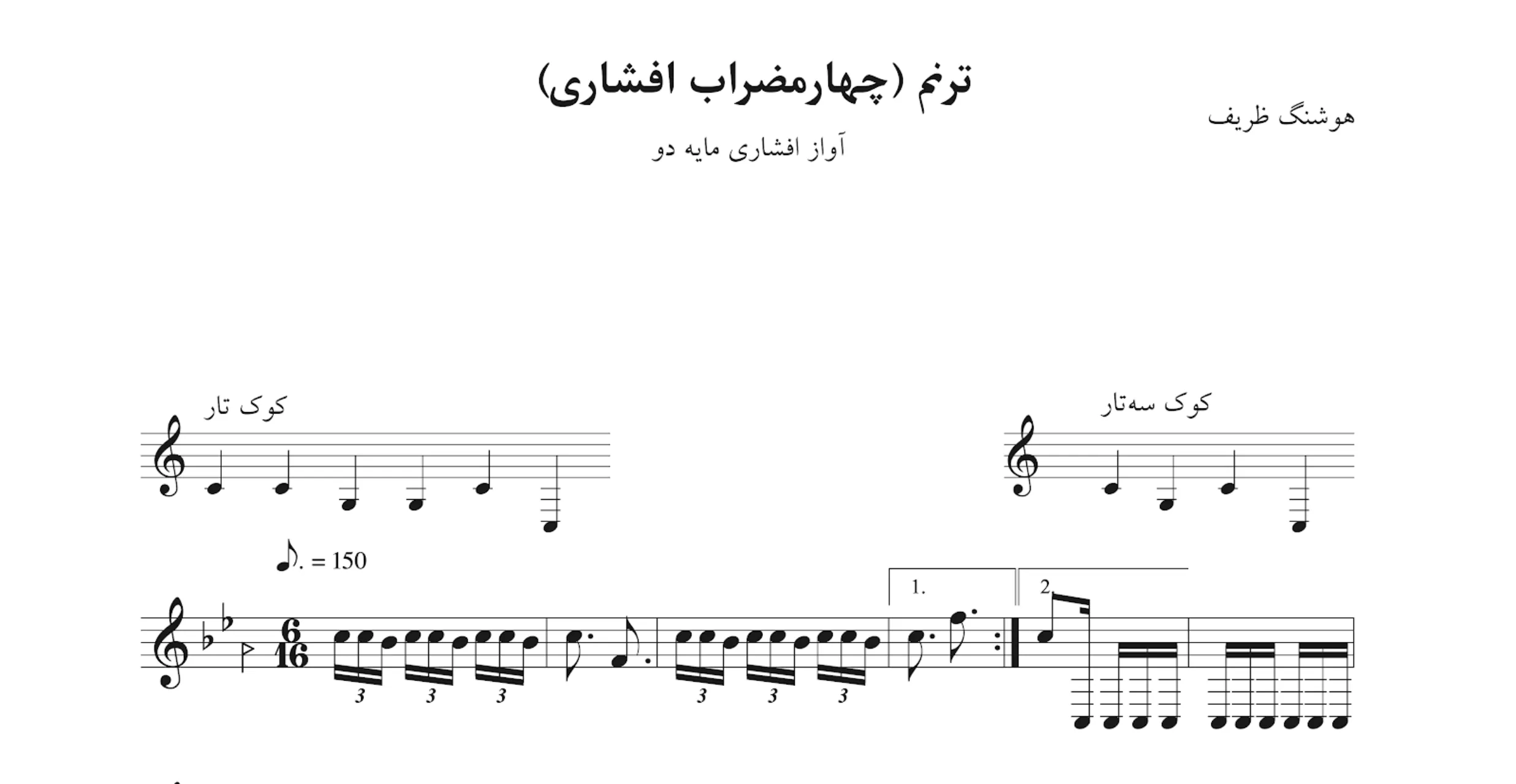 ‎⁨نت ترنم چهارمضراب افشاری دو هوشنگ ظریف⁩