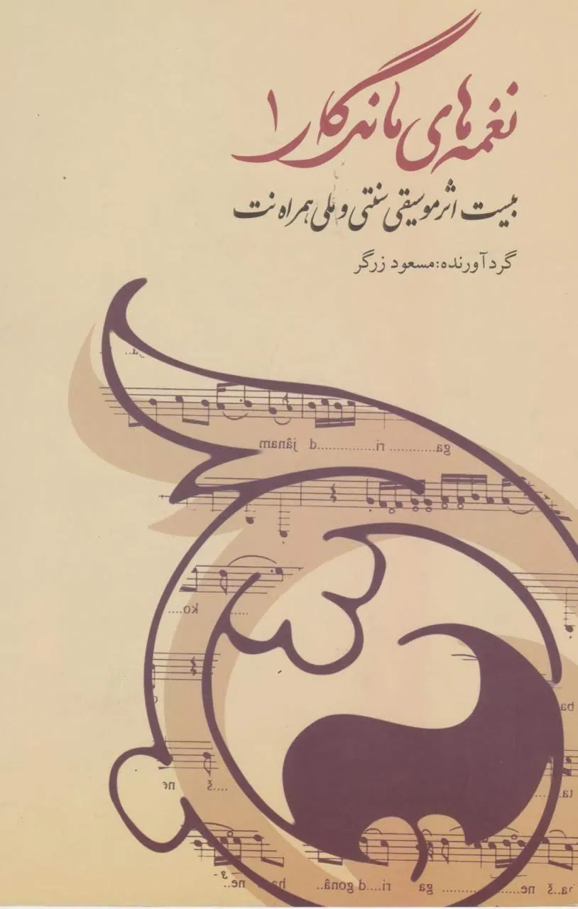 کتاب نغمههای ماندگار ۱ مسعود زرگر انتشارات عارف کتاب نغمههای ماندگار ۱ مسعود زرگر انتشارات عارف