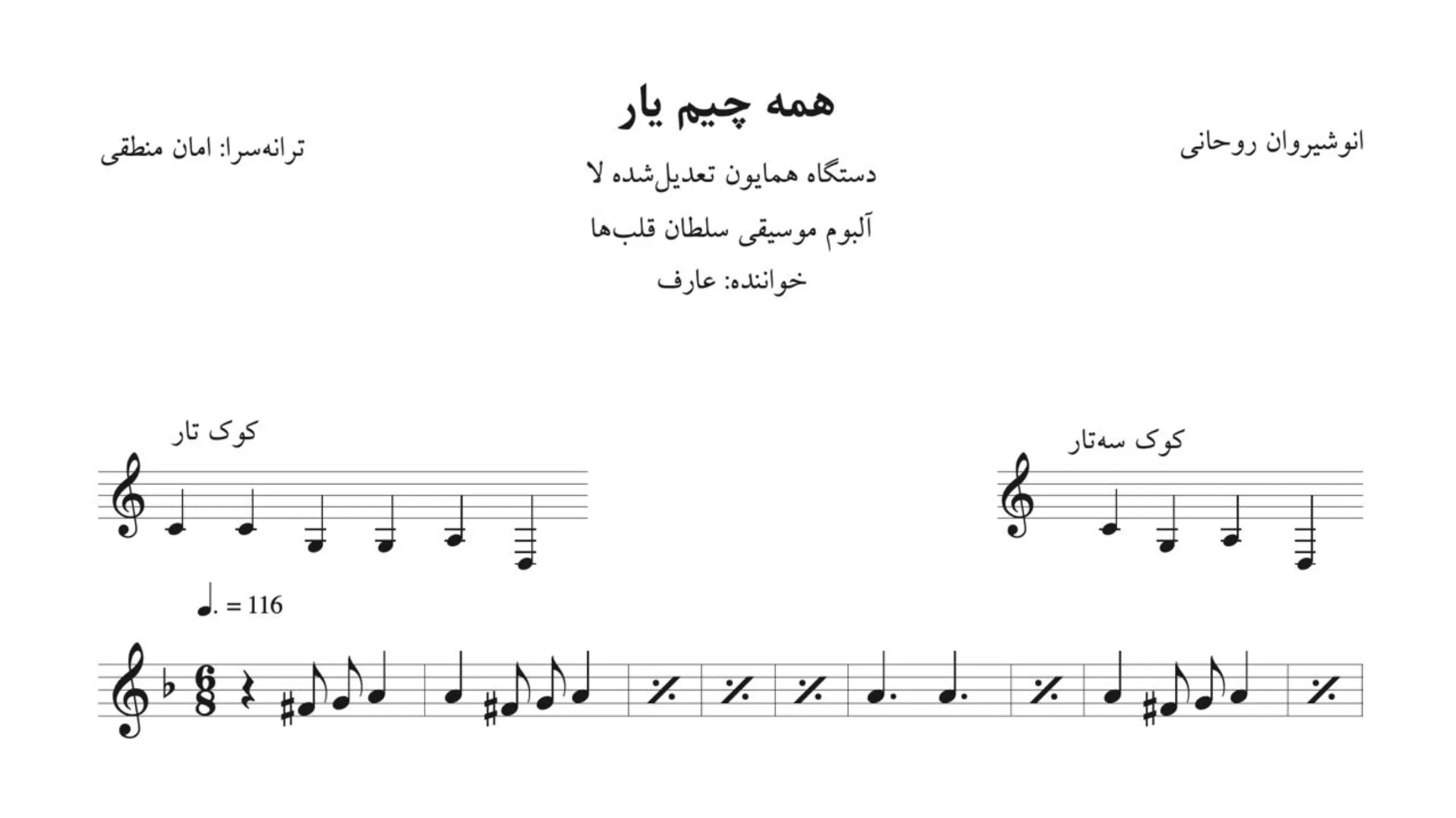نت همه چیم یار انوشیروان روحانی عارف نت همه چیم یار انوشیروان روحانی عارف