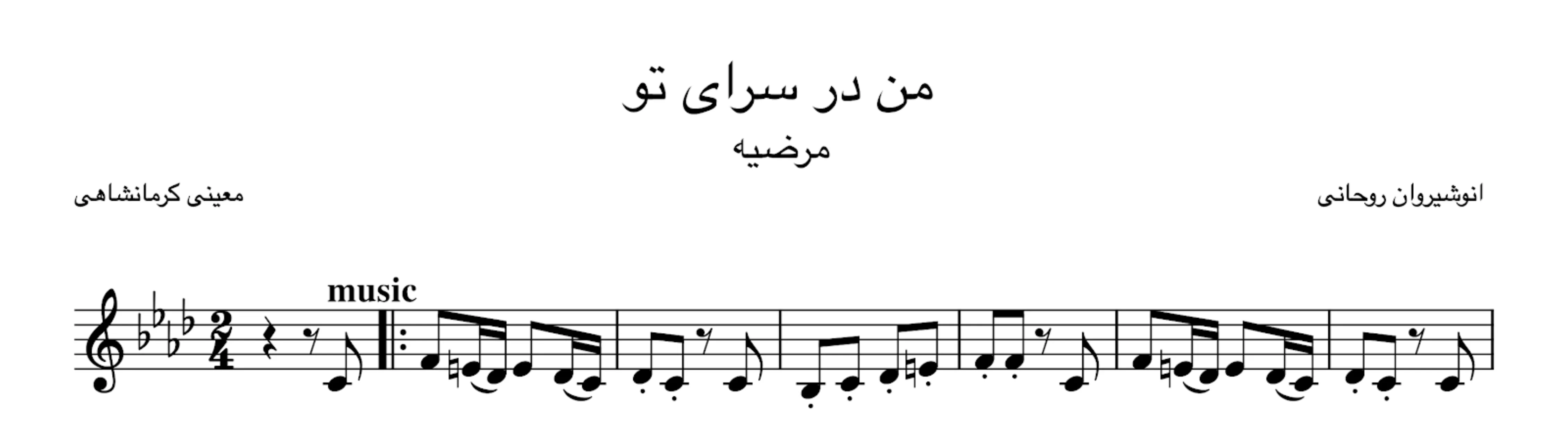 نت من در سرای تو انوشیروان روحانی مرضیه