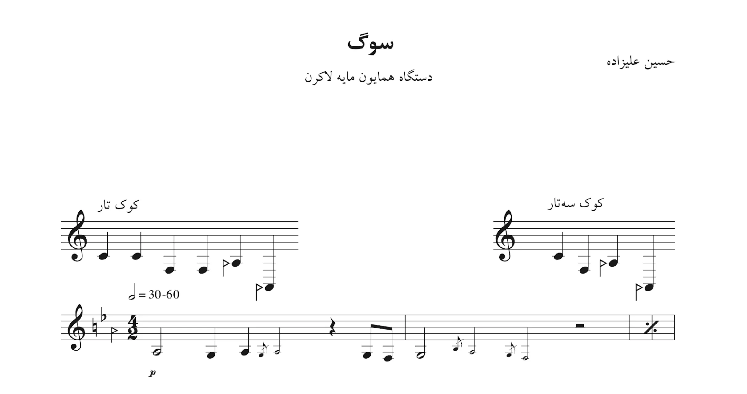 نت سوگ همایون حسین علیزاده نت سوگ همایون حسین علیزاده