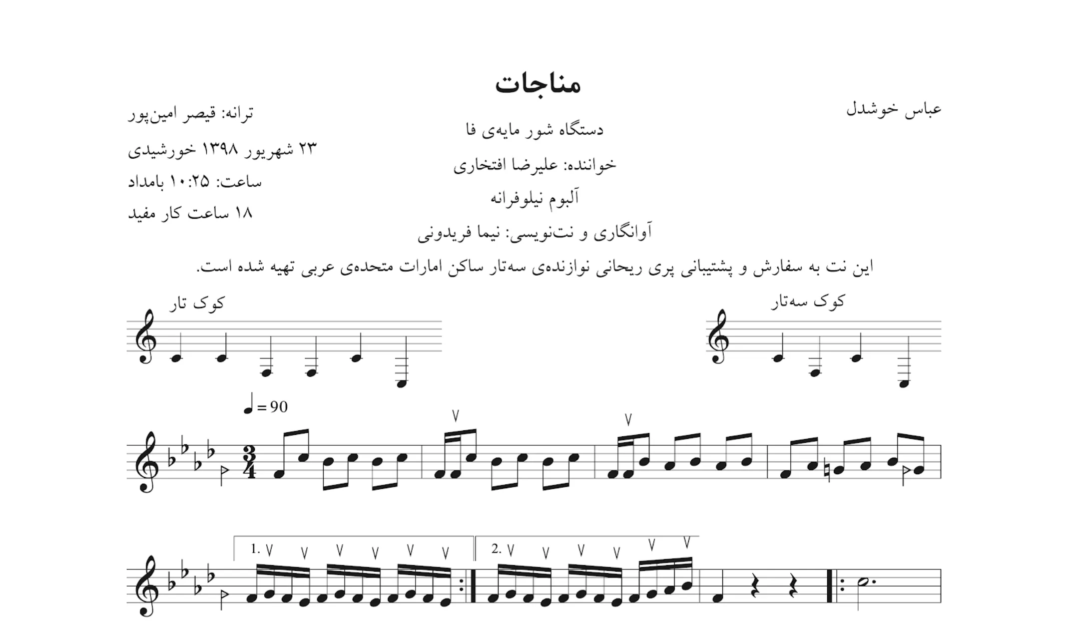 نت مناجات عباس خوشدل علیرضا افتخاری نت مناجات عباس خوشدل علیرضا افتخاری