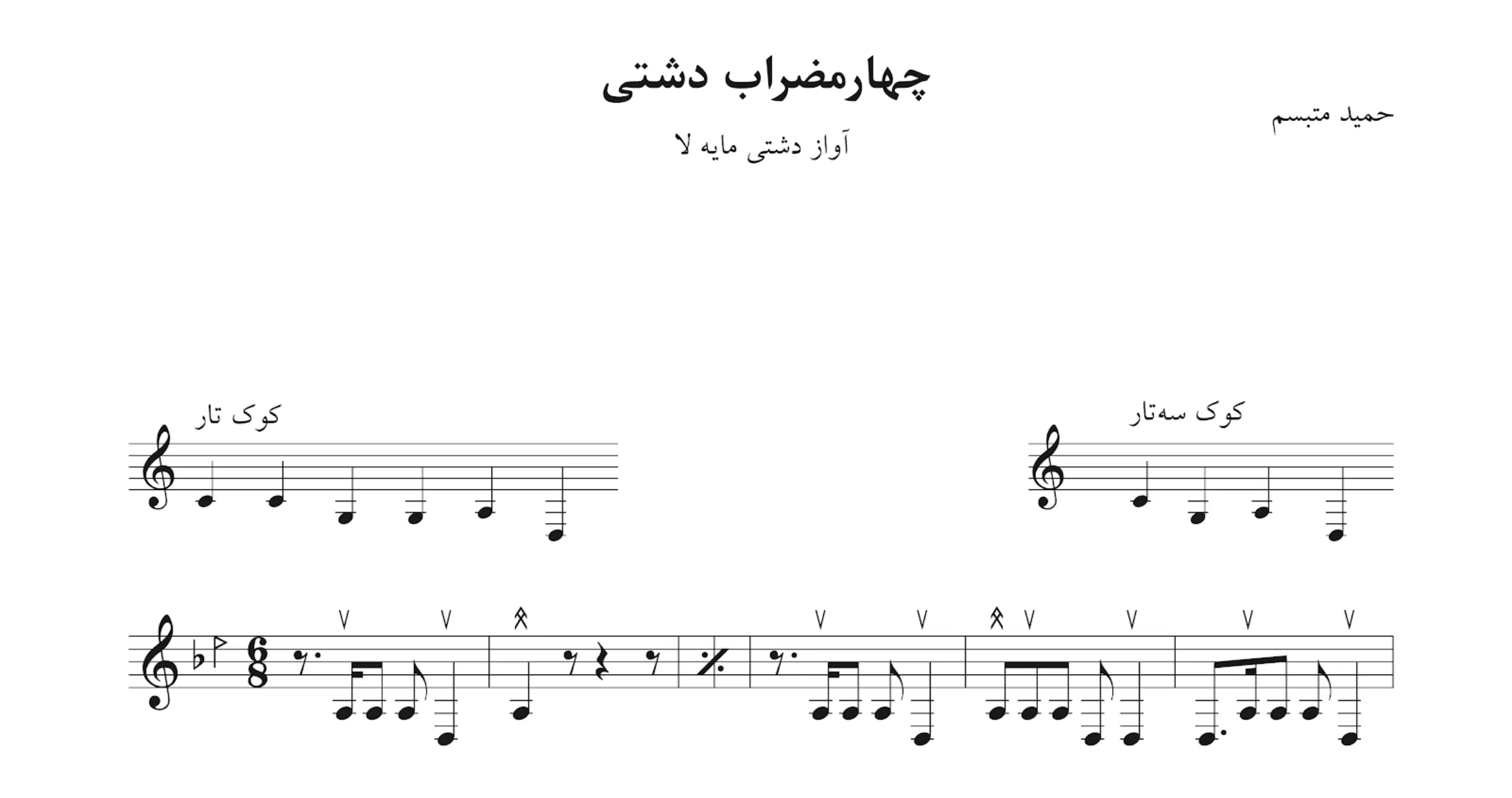 نت چهارمضراب دشتی حمید متبسم