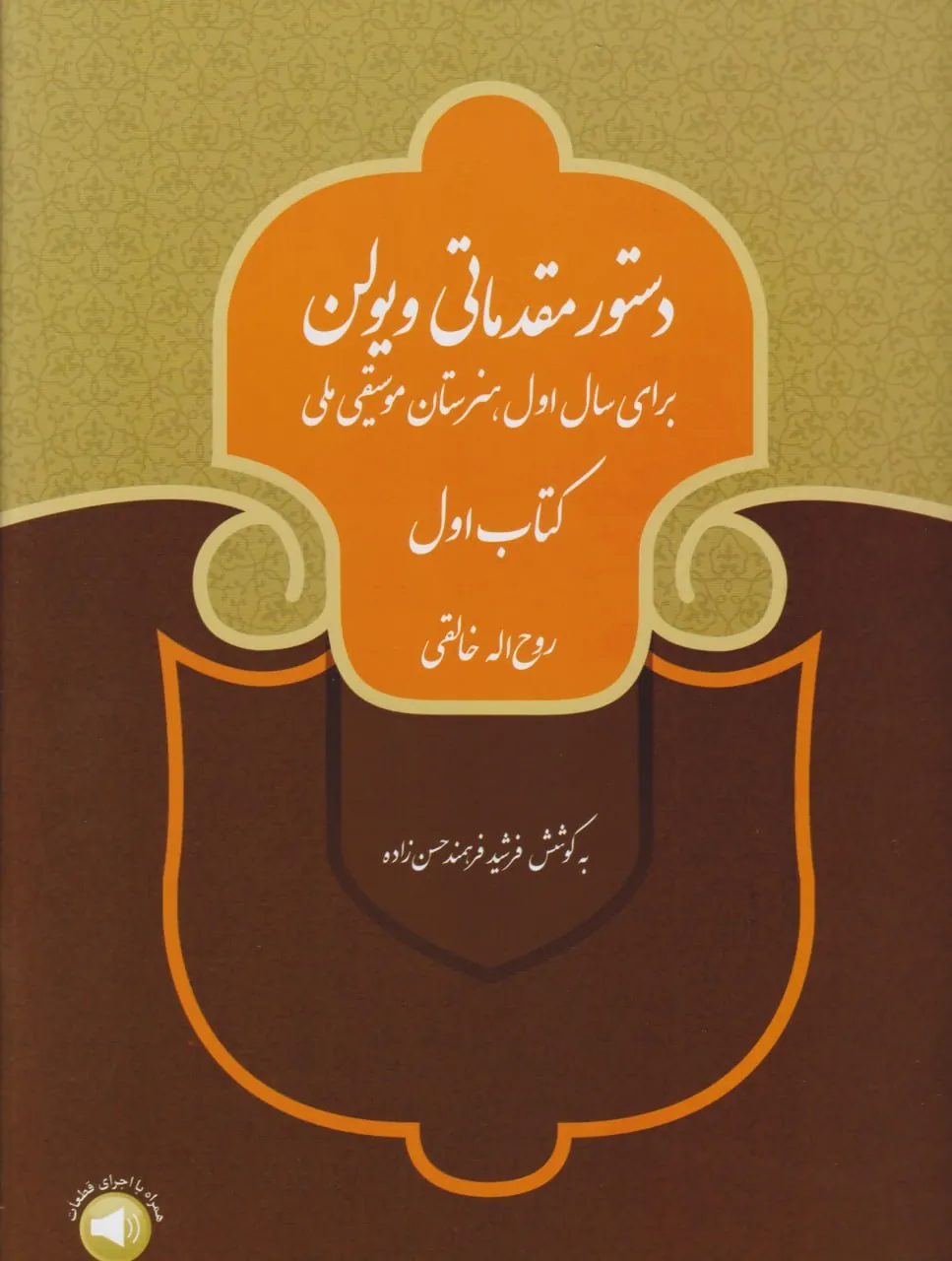 کتاب دستور مقدماتی ویولن روحالله خالقی اول کتاب دستور مقدماتی ویولن روحالله خالقی اول