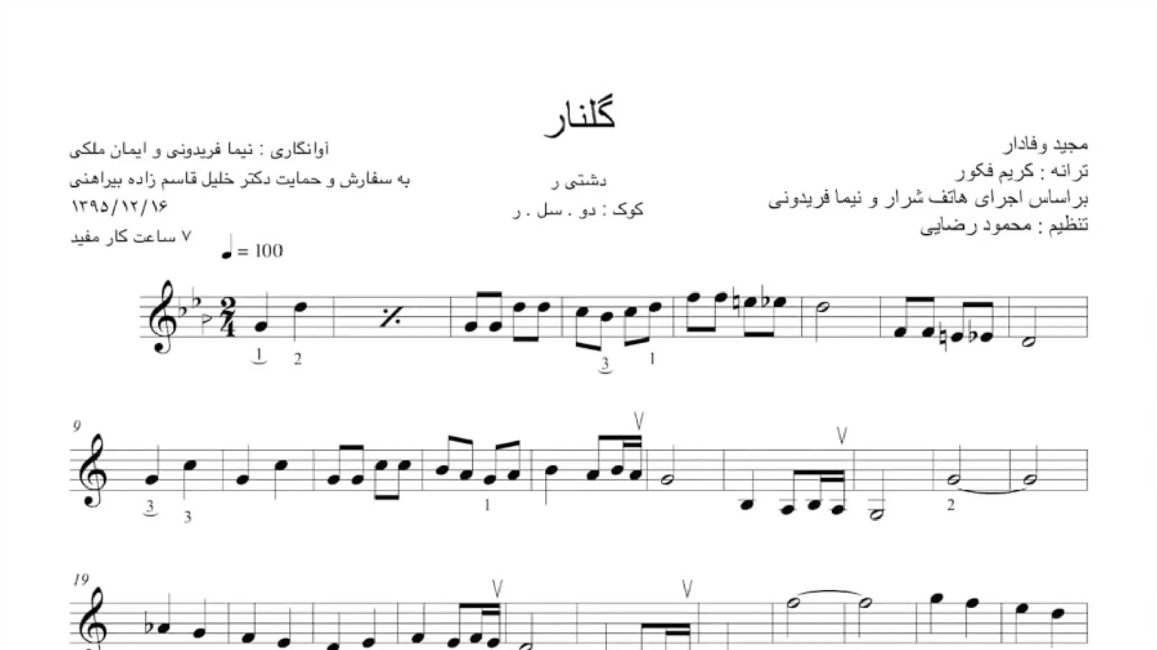 نت گلنار مجید وفادار داریوش رفیعی