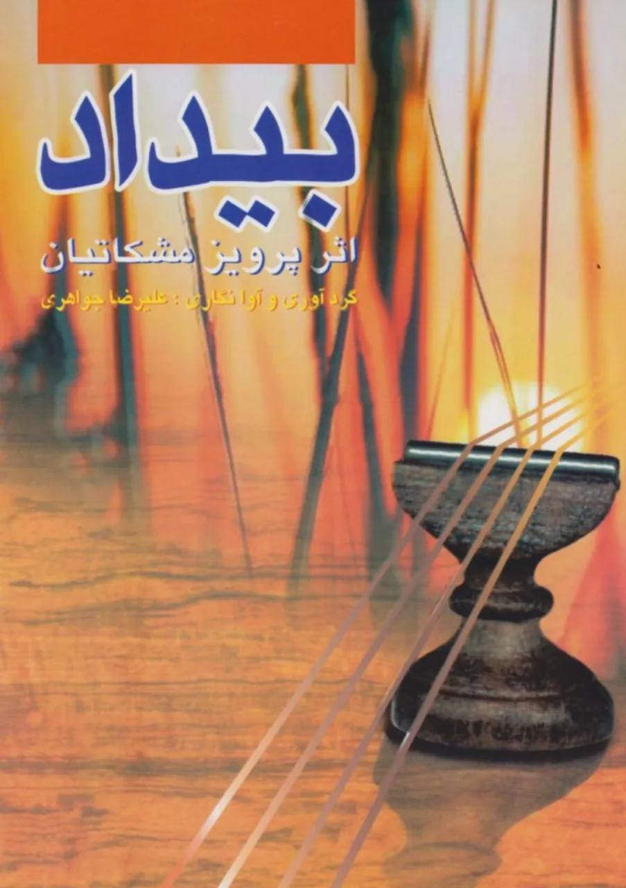 کتاب بیداد پرویز مشکاتیان گردآوری علیرضا جواهری انتشارات چکاد هنر کتاب بیداد پرویز مشکاتیان گردآوری علیرضا جواهری انتشارات چکاد هنر