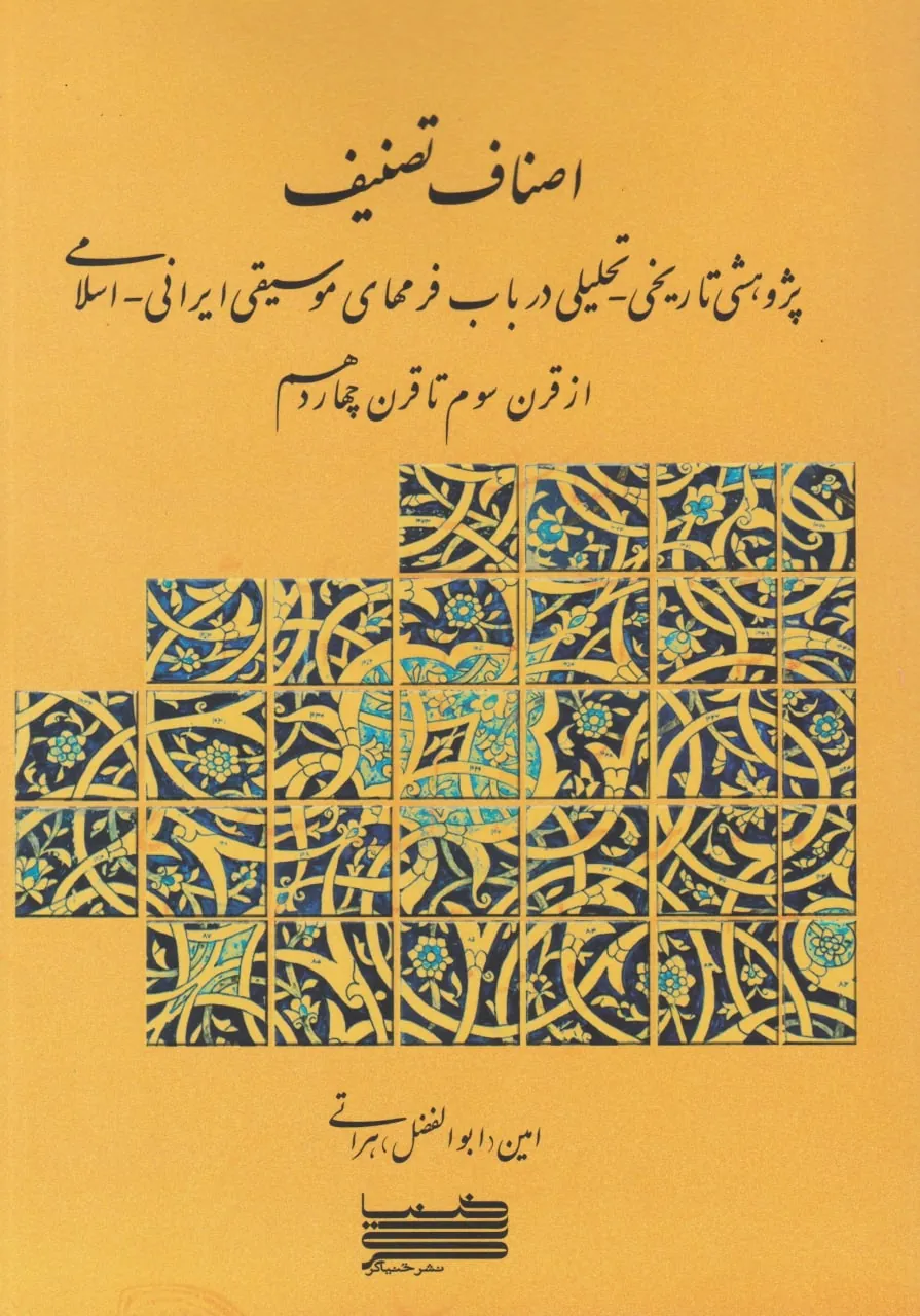 کتاب اصناف تصنیف امین هراتی انتشارات خنیاگر