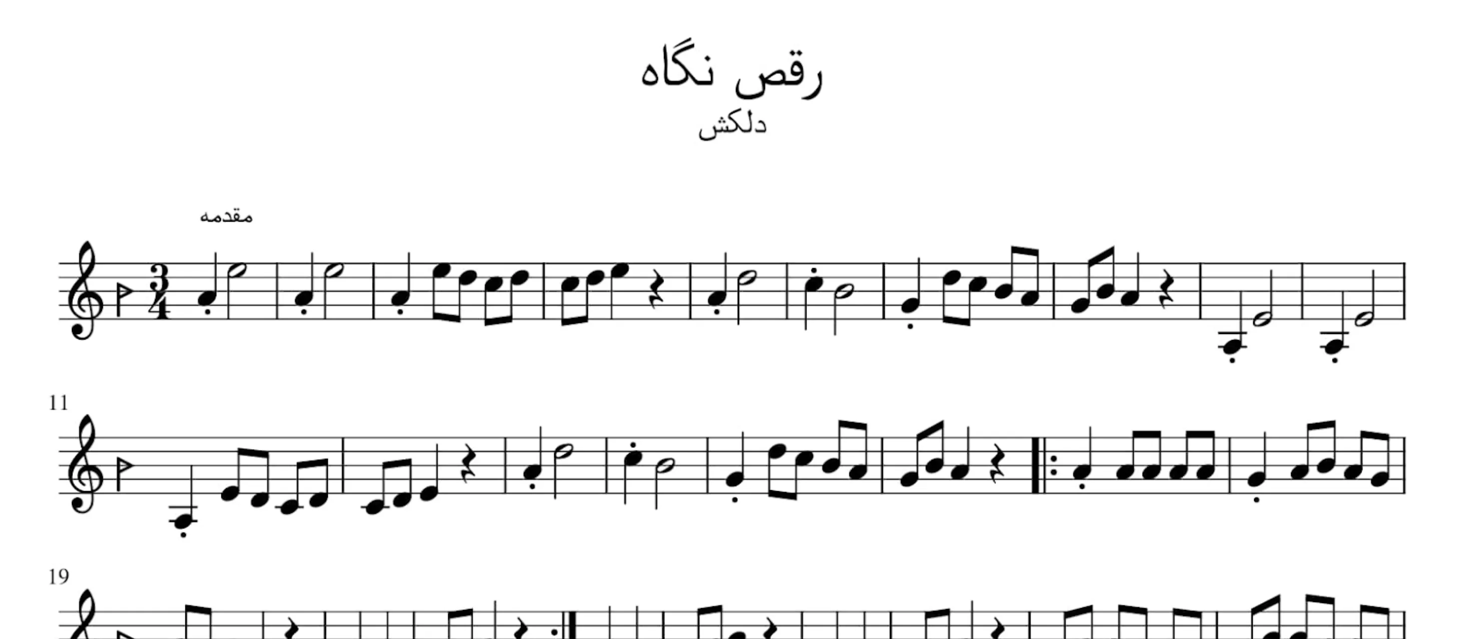 نت رقص نگاه دلکش آوانگاری احمد جباریان