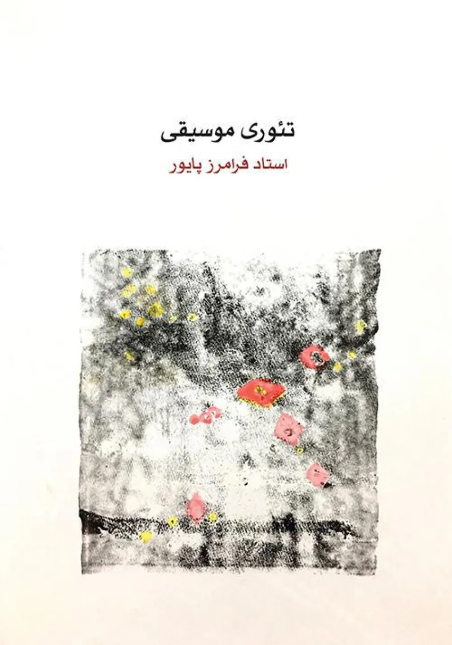 کتاب تئوری موسیقی فرامرز پایور انتشارات ماهور