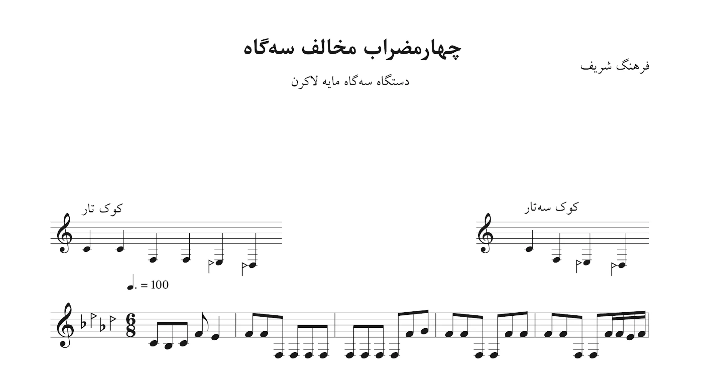 نت چهارمضراب مخالف سه‌گاه فرهنگ شریف