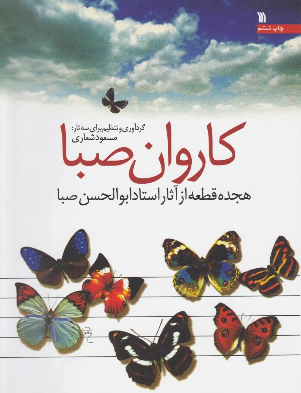 کتاب کاروان صبا هجده قطعه آثار ابوالحسن صبا مسعود شعاری انتشارات سروش