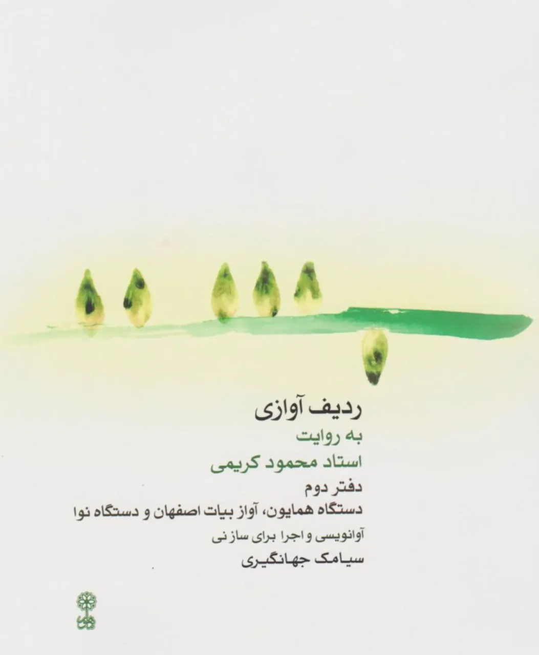 کتاب ردیف آوازی به روایت محمود کریمی دفتر دوم سیامک جهانگیری انتشارات ماهور