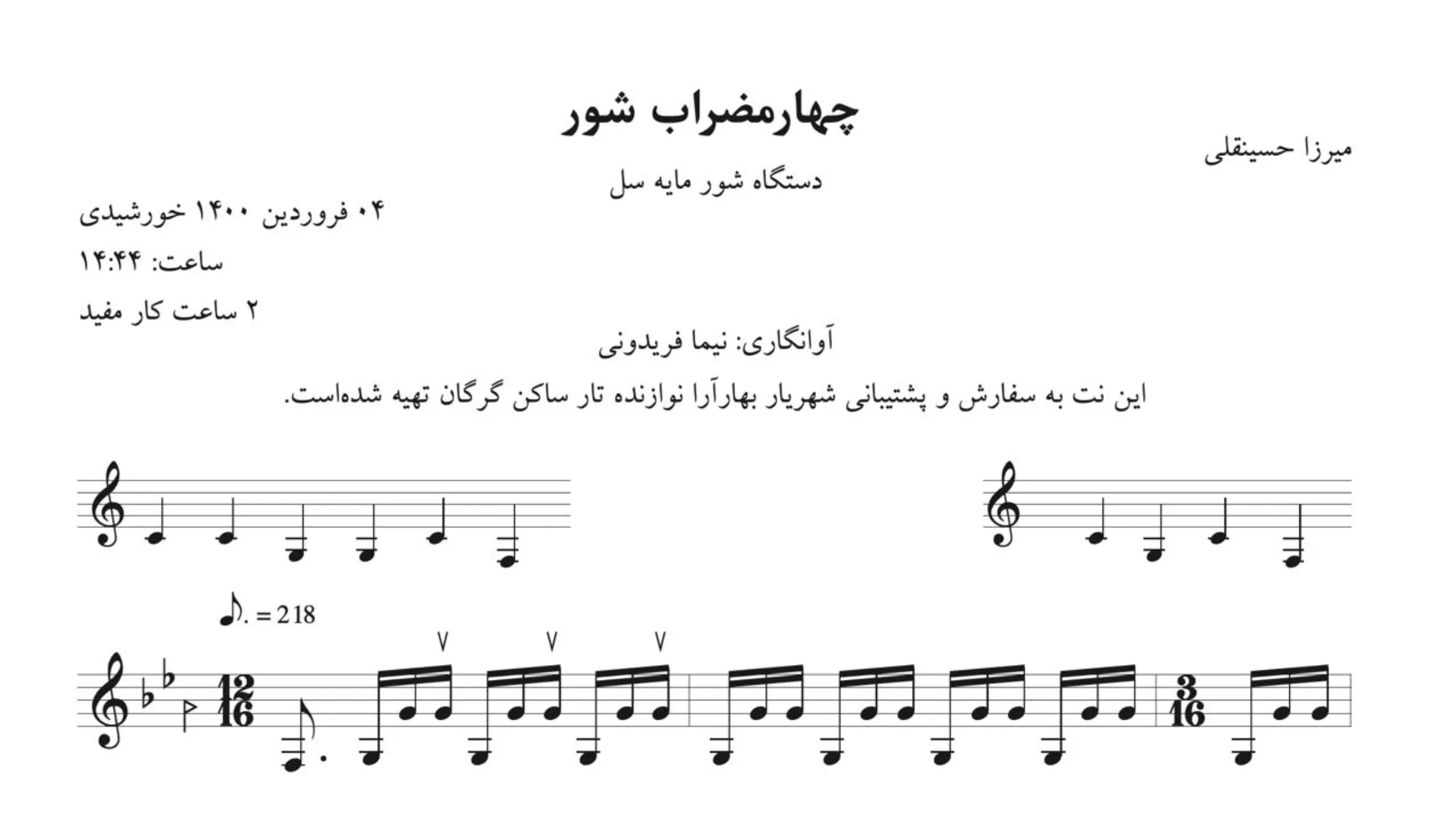 نت چهارمضراب شور سل آقا حسینقلی
