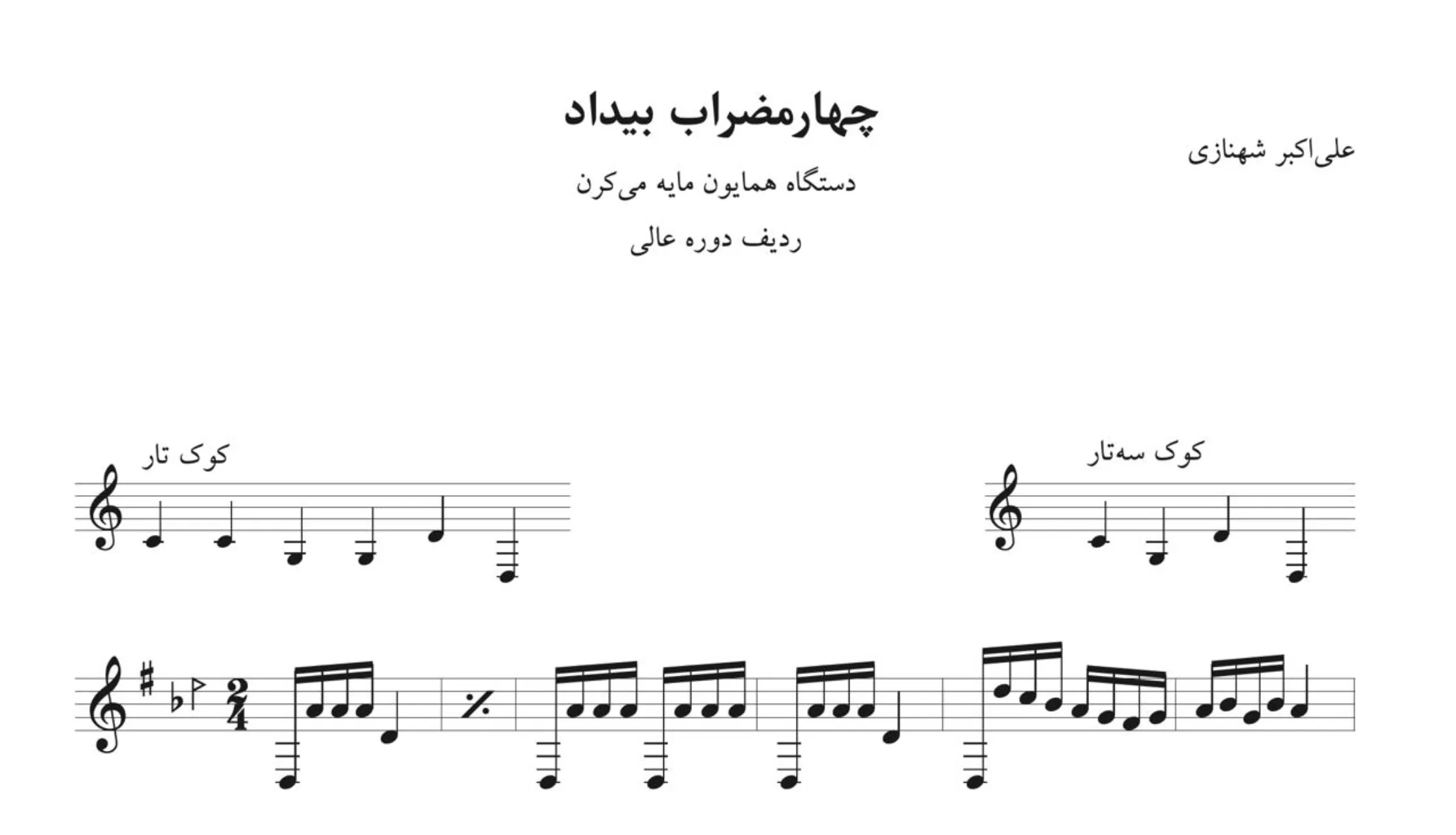 نت چهارمضراب بیداد همایون می‌کرن علی‌اکبر شهنازی