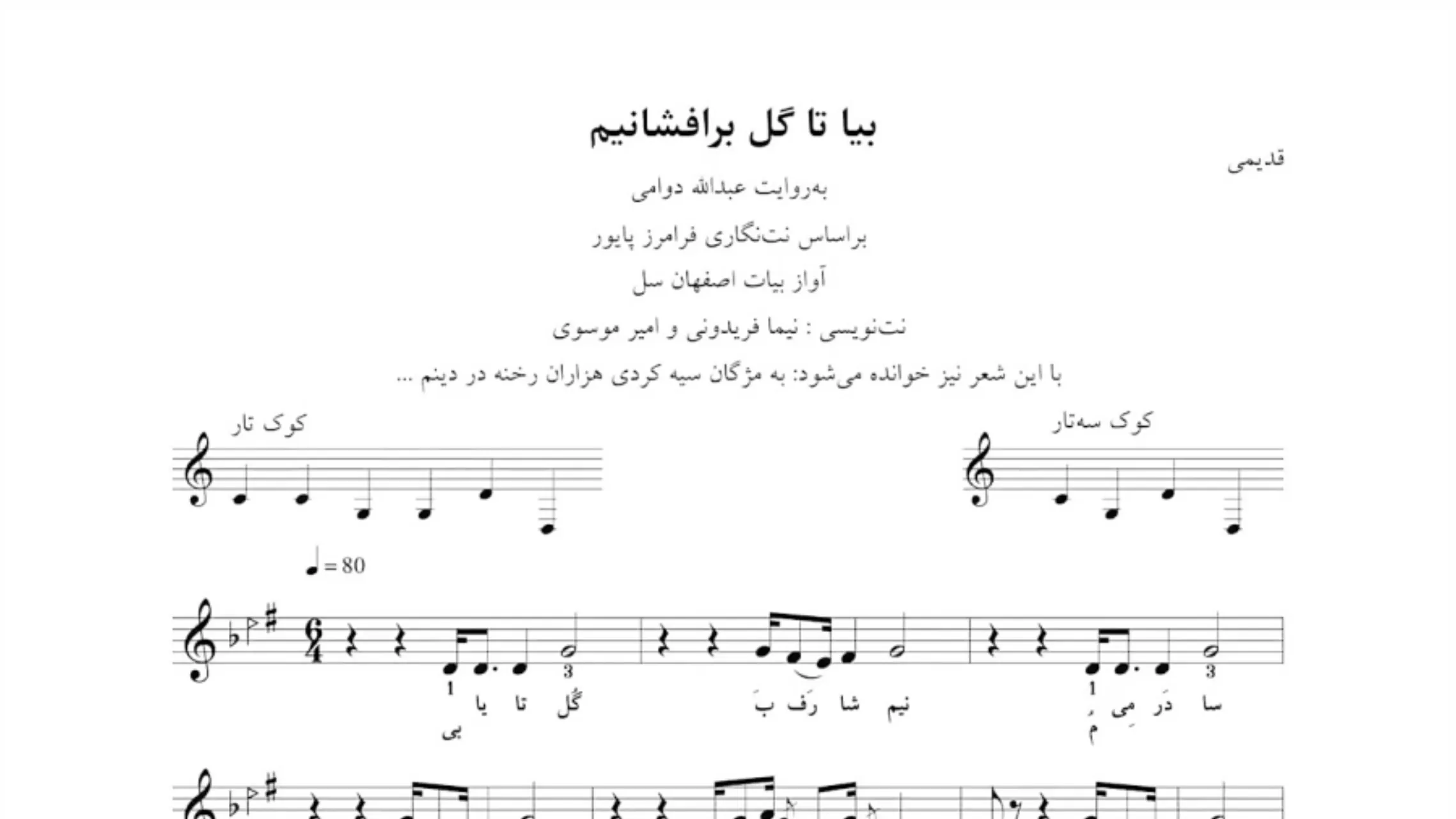 نت بیا تا گل برافشانیم قدیمی