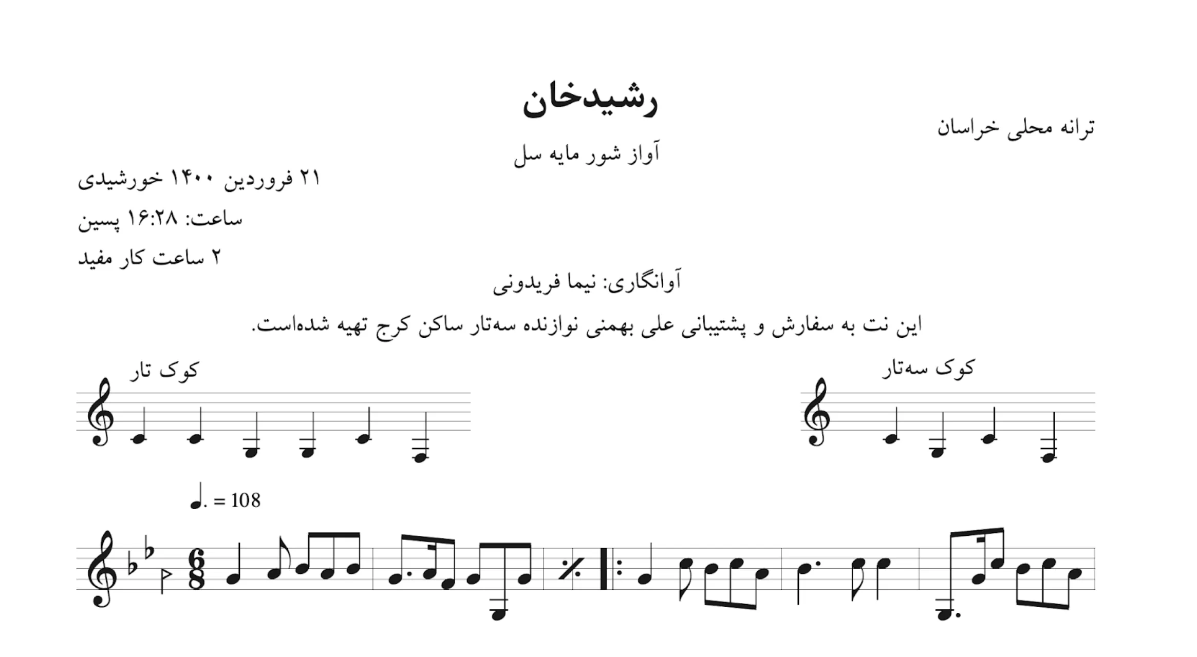 نت رشیدخان ترانه خراسانی | نت و متن آواز محلی شور