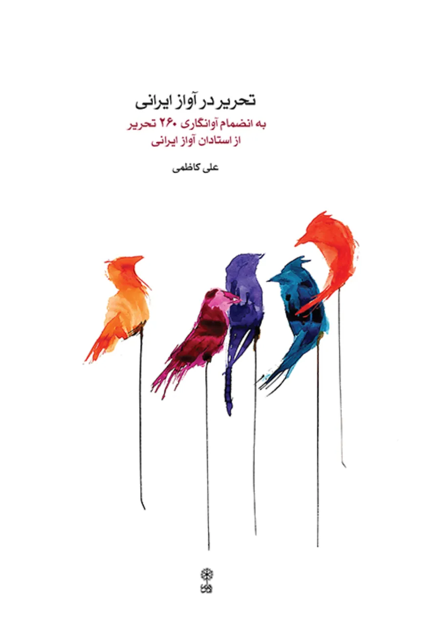 کتاب تحریر در آواز ایرانی علی کاظمی کتاب تحریر در آواز ایرانی علی کاظمی