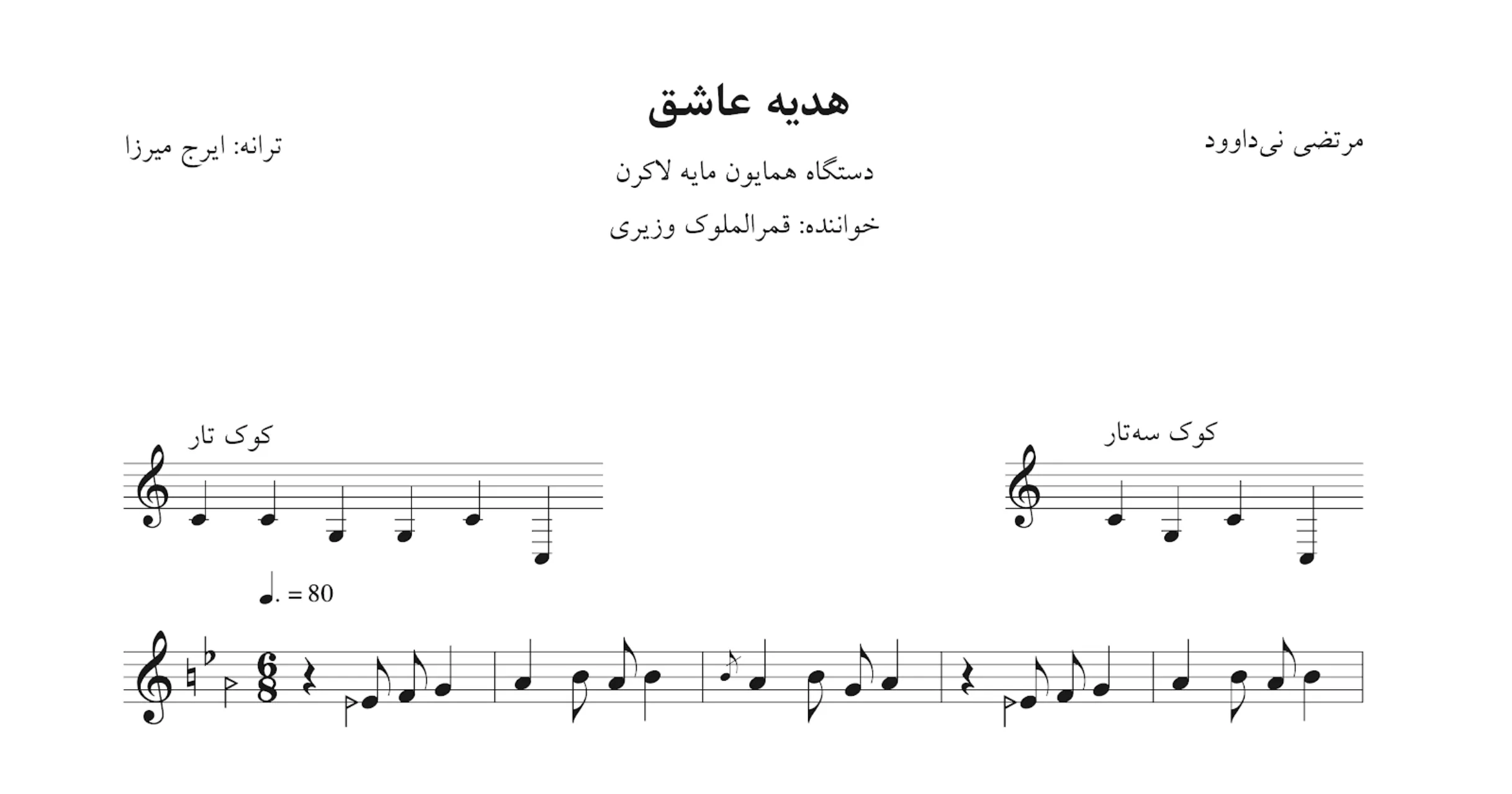 نت هدیه عاشق نی‌داوود قمر