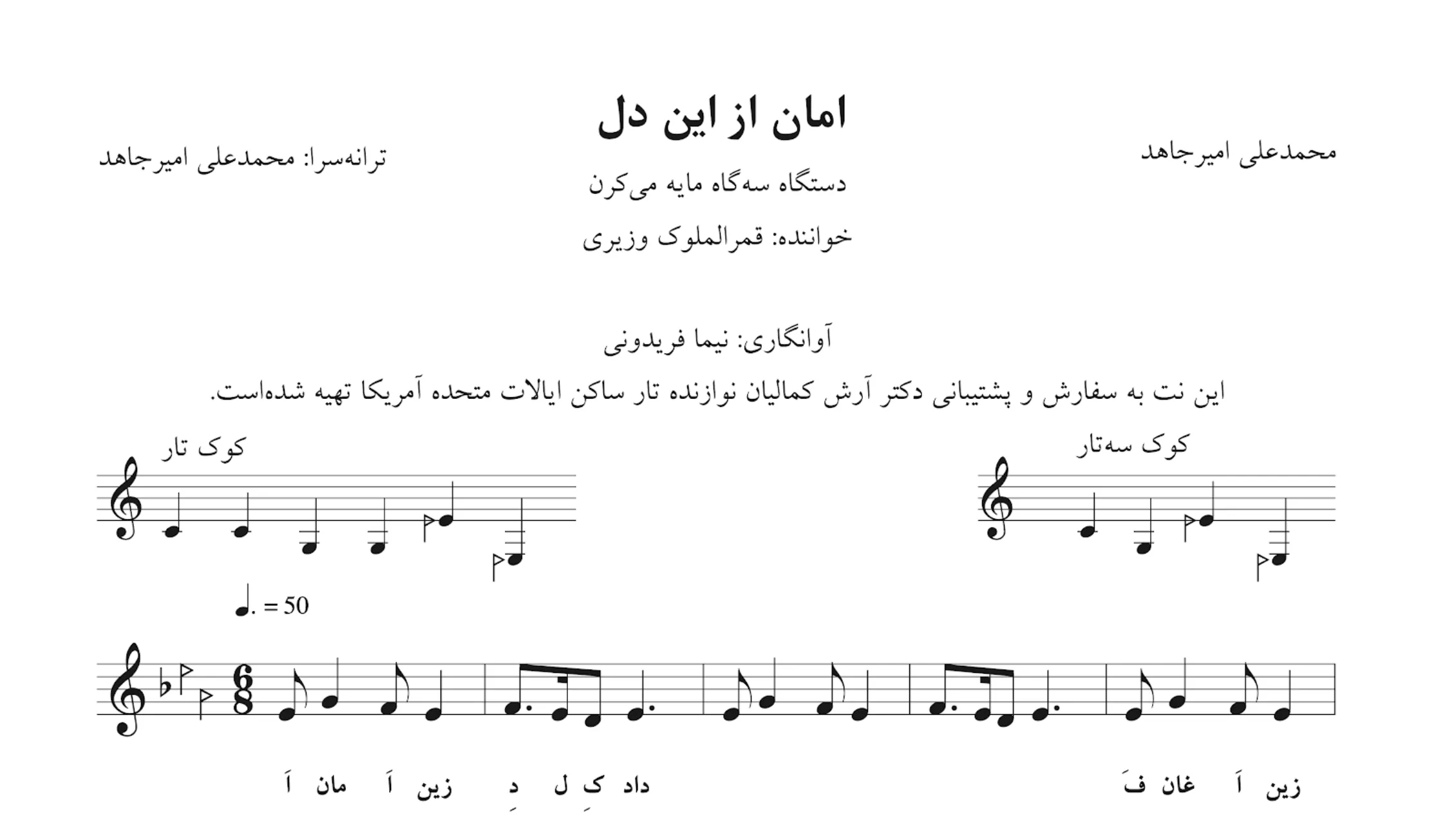 نت امان از این دل دستگاه سه‌گاه محمدعلی امیرجاهد