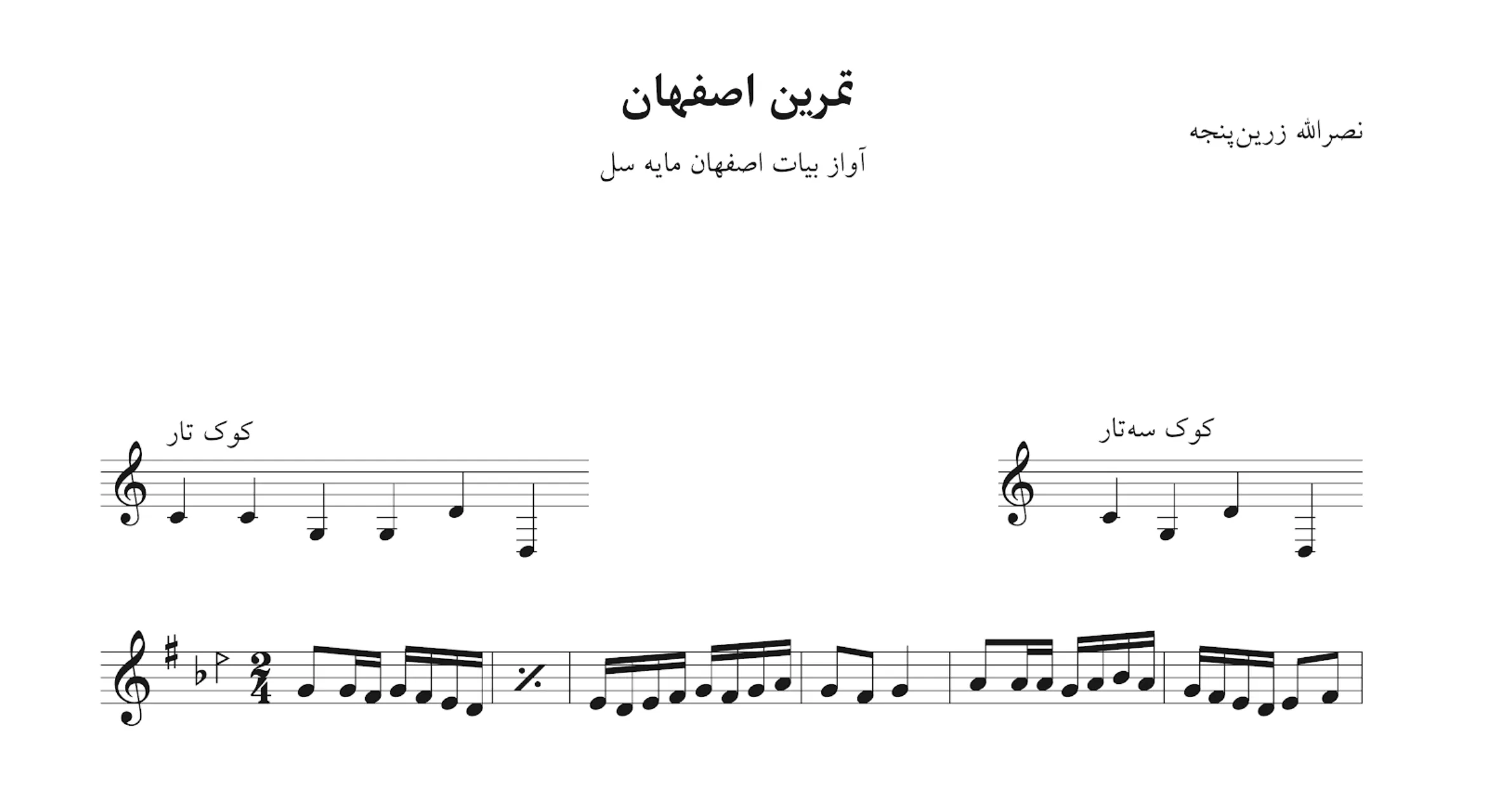 نت تمرین بیات اصفهان مایه‌ی سل نصرالله زرین‌پنجه