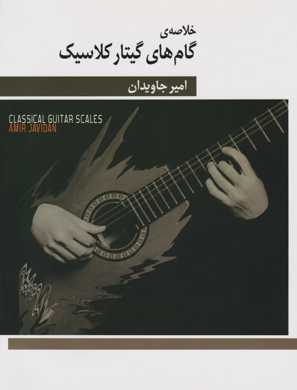 کتاب خلاصه گامهای گیتار کلاسیک امیر جاویدان کتاب خلاصه گامهای گیتار کلاسیک امیر جاویدان