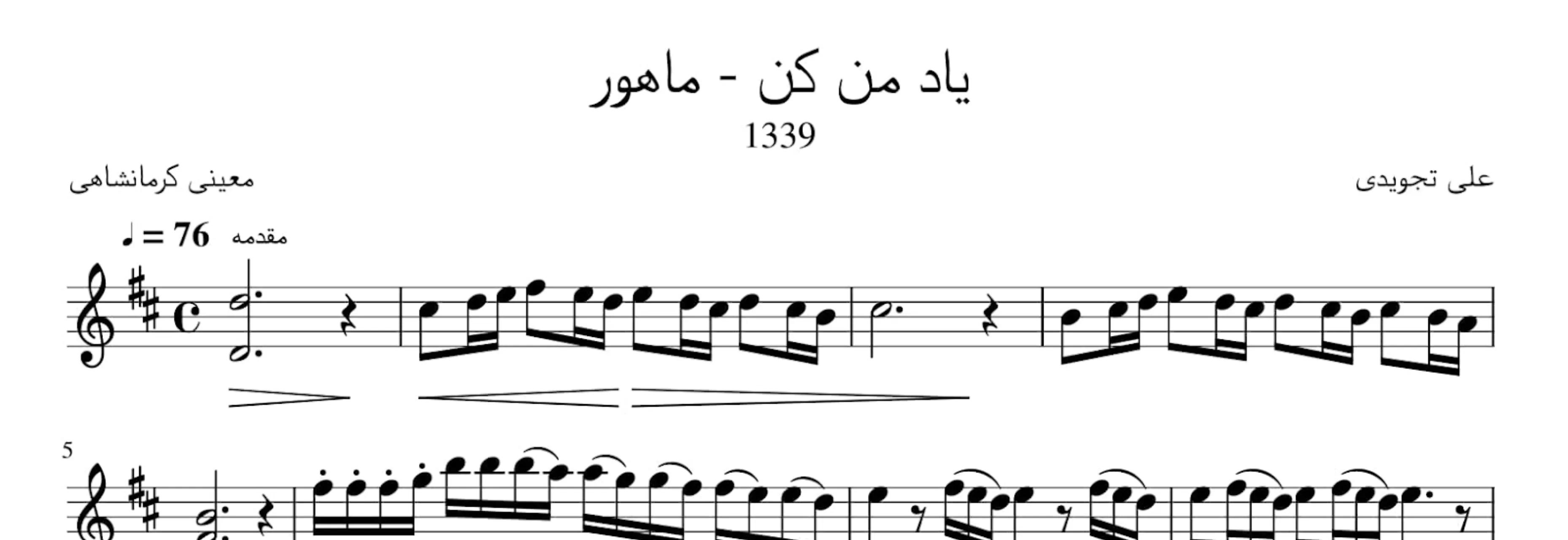 نت یاد من کن علی تجویدی آوانگاری احمد جباریان