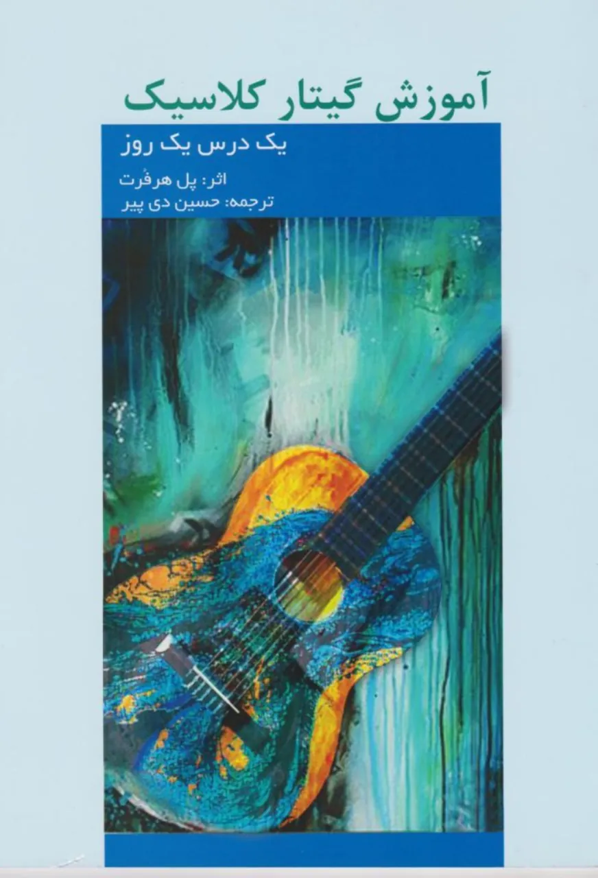 خرید کتاب آموزش گیتار کلاسیک پل هرفرت | یک روز یک درس 🎸✨