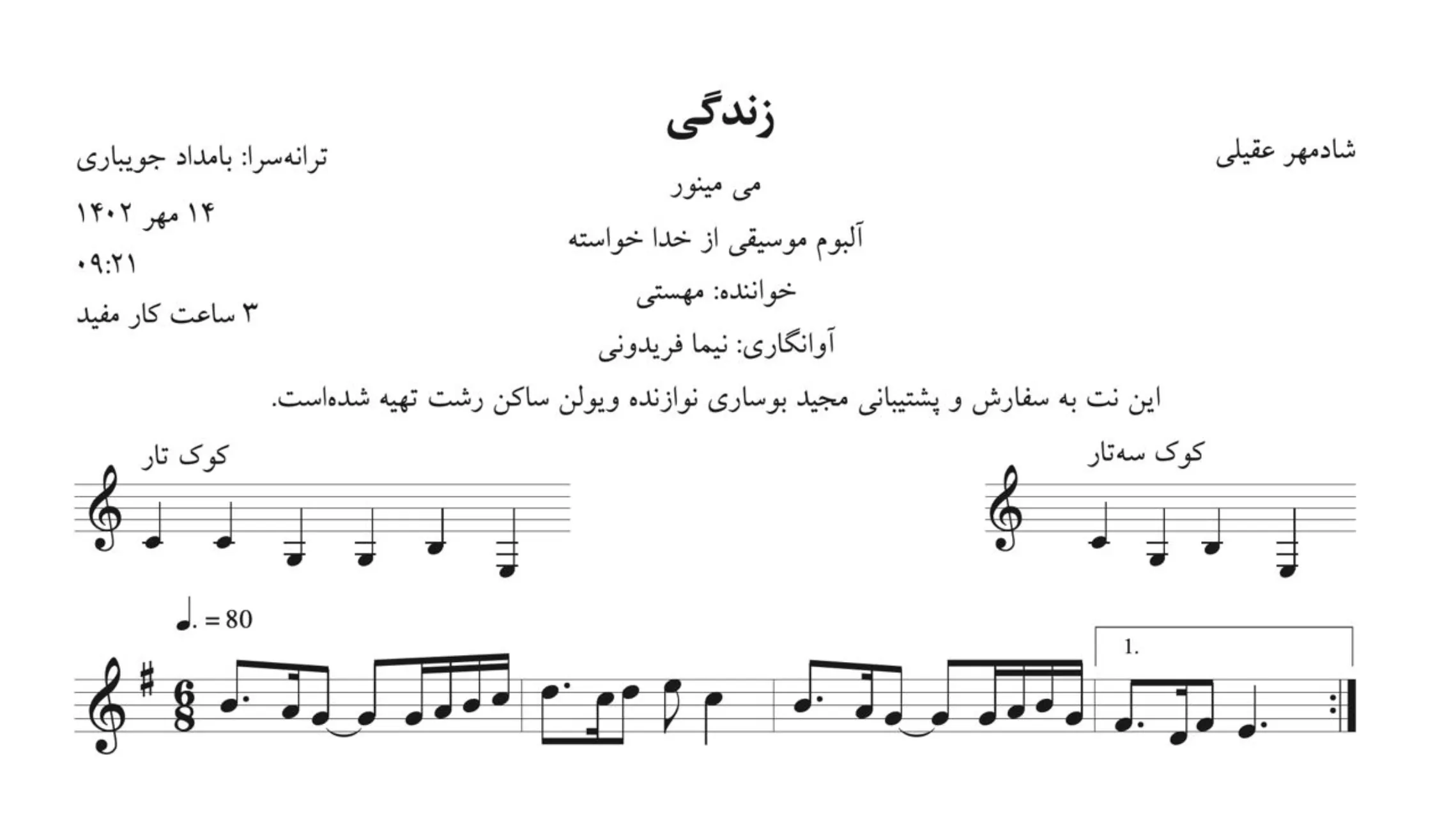نت زندگی شادمهر عقیلی آوانگاری نیما فریدونی نت زندگی شادمهر عقیلی آوانگاری نیما فریدونی