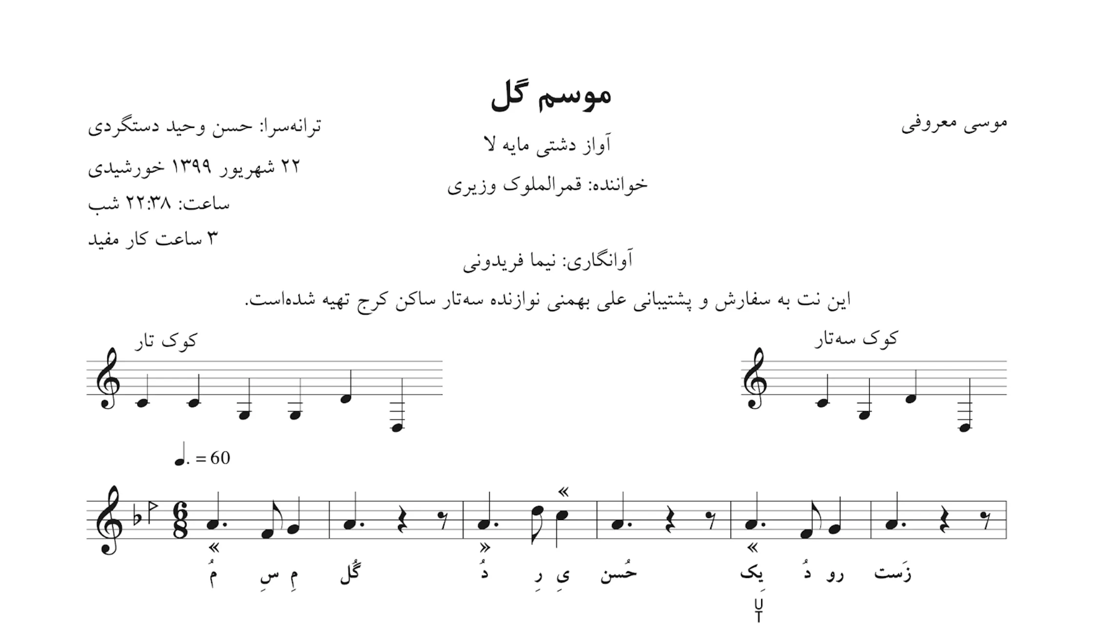 نت موسم گل قمرالملوک وزیری | موسی معروفی آواز دشتی
