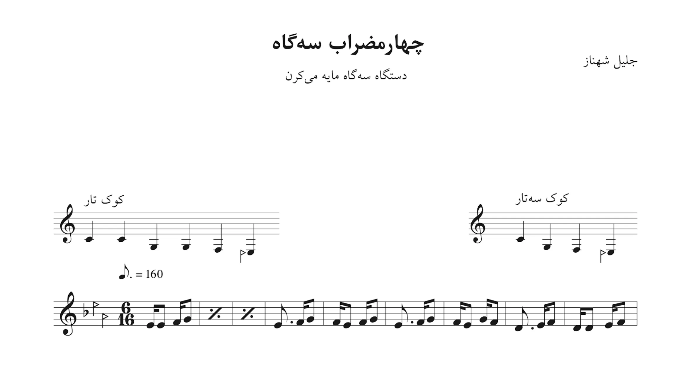 نت چهارمضراب سه‌گاه می‌کرن شهناز
