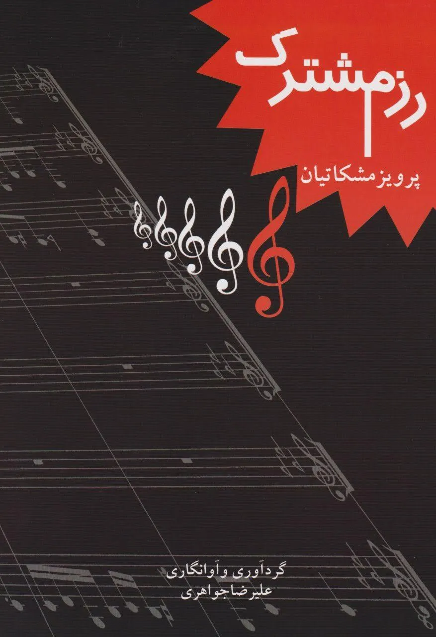 کتاب رزم مشترک پرویز مشکاتیان علیرضا جواهری انتشارات چکاد هنر کتاب رزم مشترک پرویز مشکاتیان علیرضا جواهری انتشارات چکاد هنر