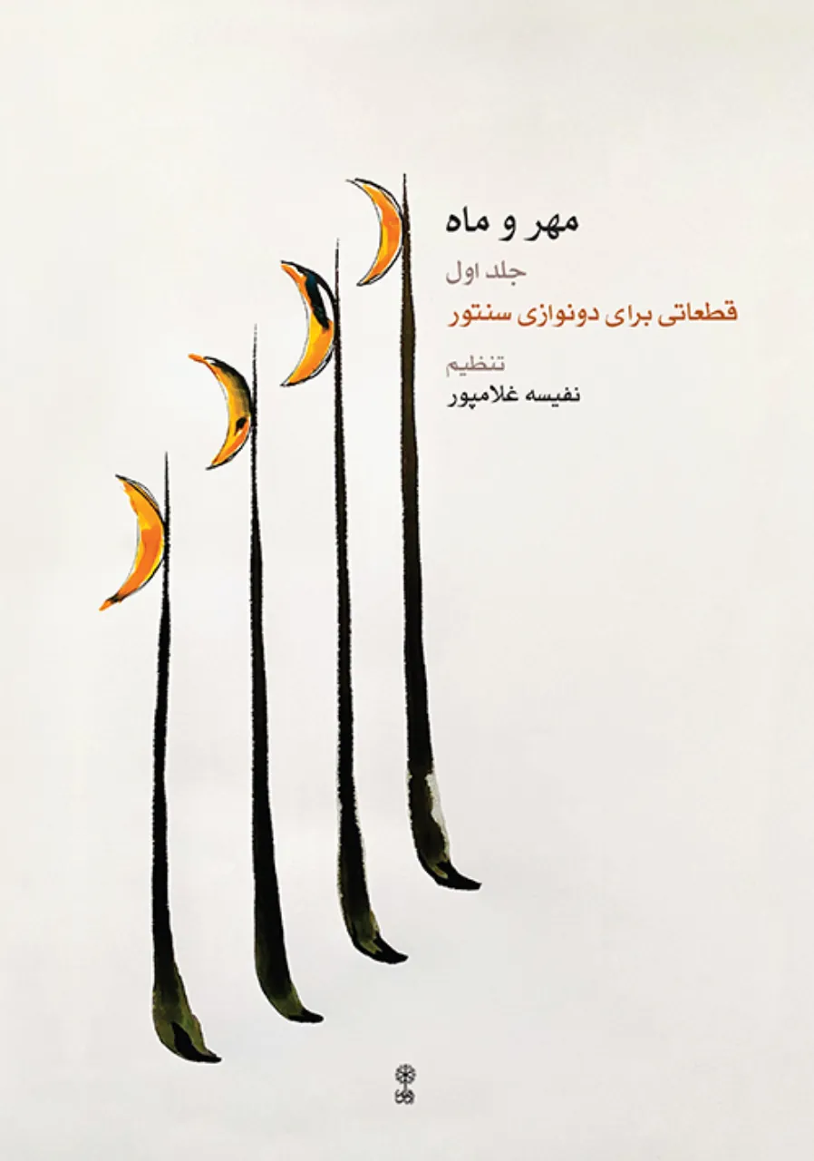 کتاب اول مهر و ماه نفیسه غلامپور انتشارات ماهور