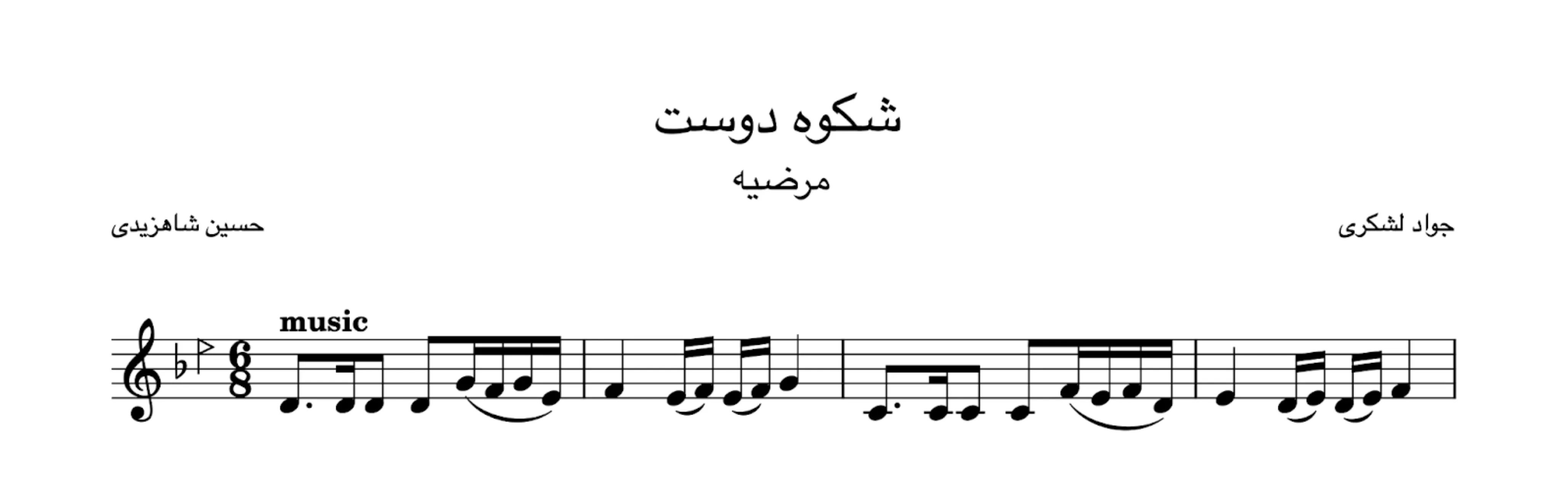 نت شکوه دوست جواد لشکری مرضیه