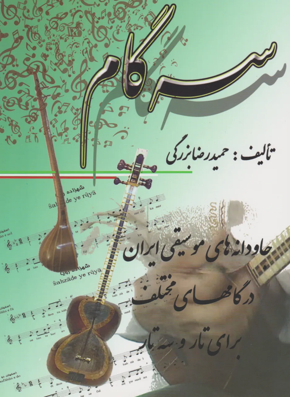 کتاب سه‌گام حمیدرضا بزرگی انتشارات عارف