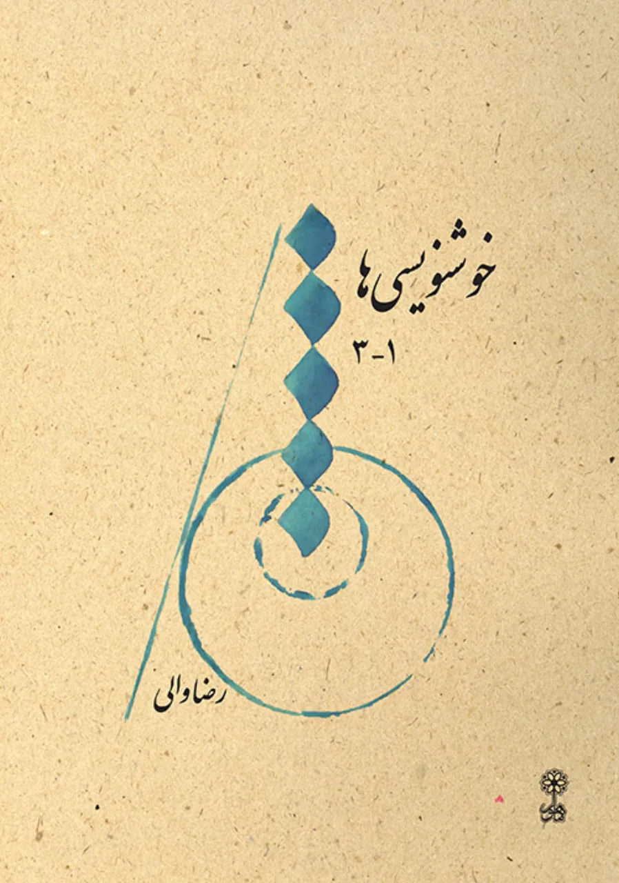 کتاب خوشنویسیها رضا والی