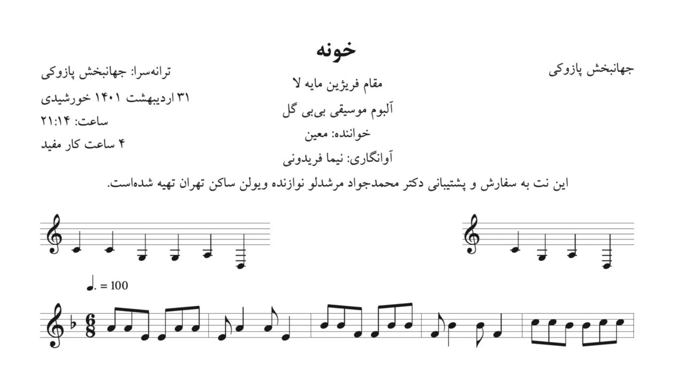 نت خونه معین 🎶 آوانگاری نیما فریدونی