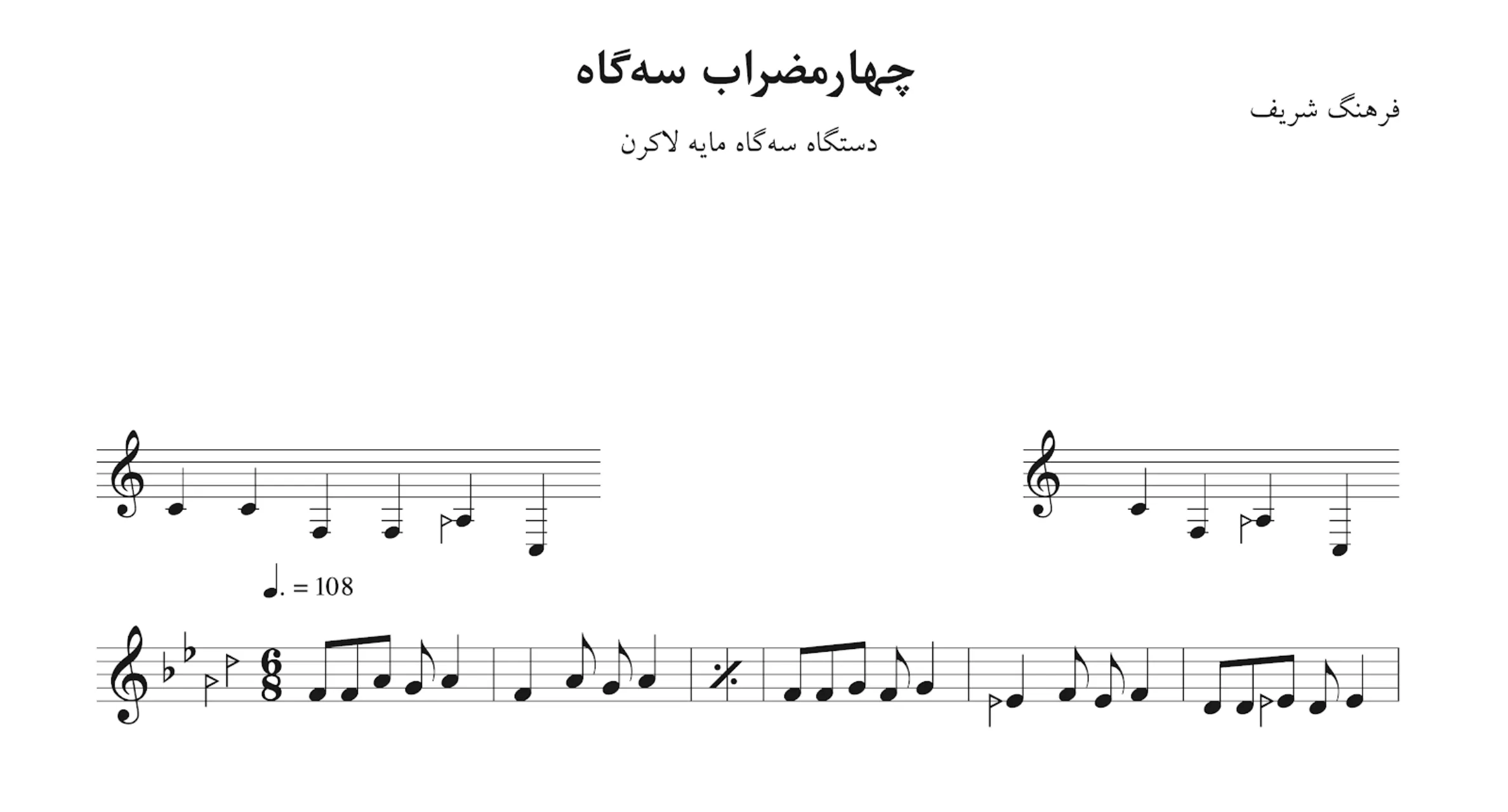 نت چهارمضراب سه‌گاه لاکرن فرهنگ شریف