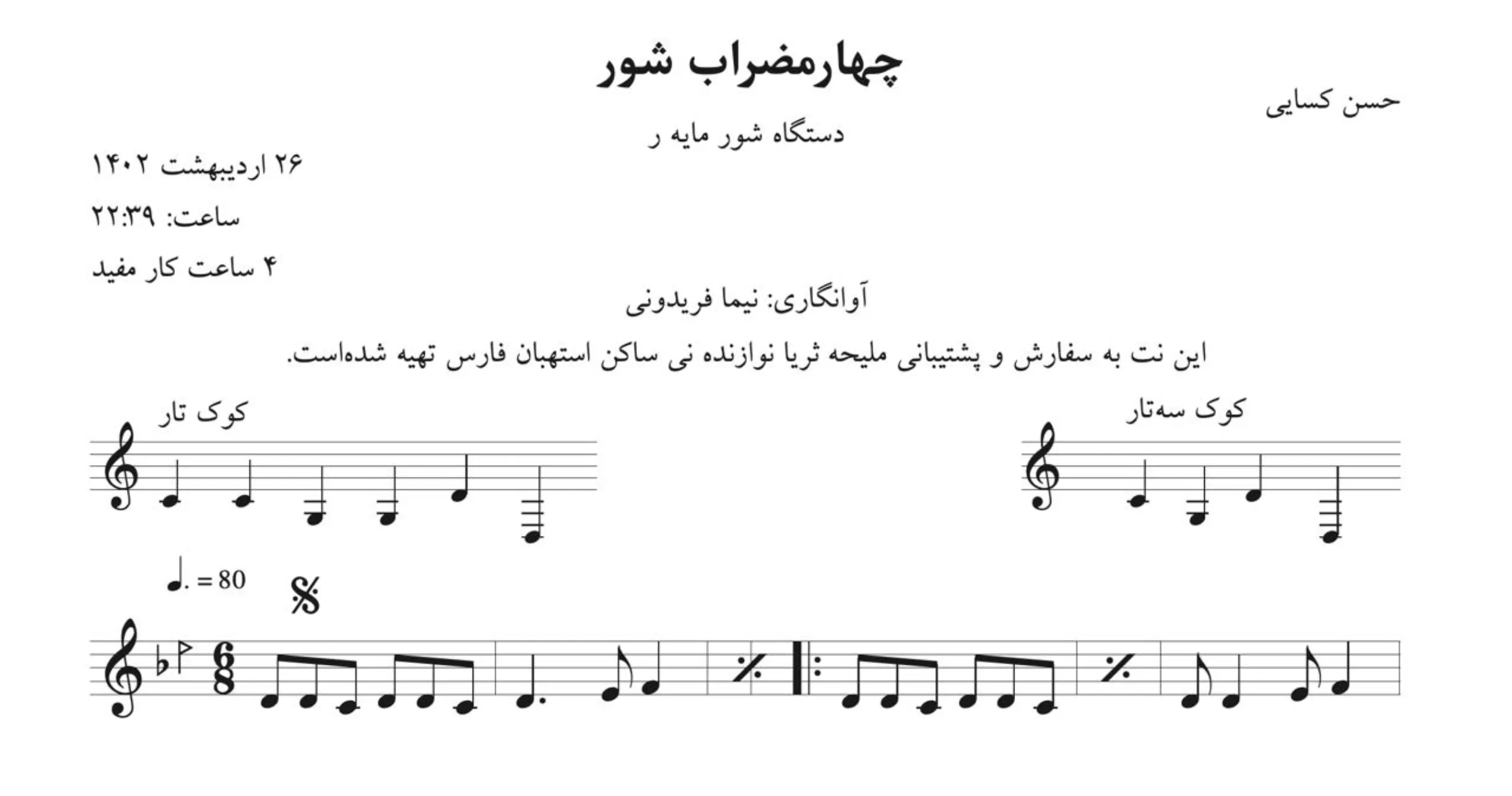 نت چهارمضراب شور حسن کسایی