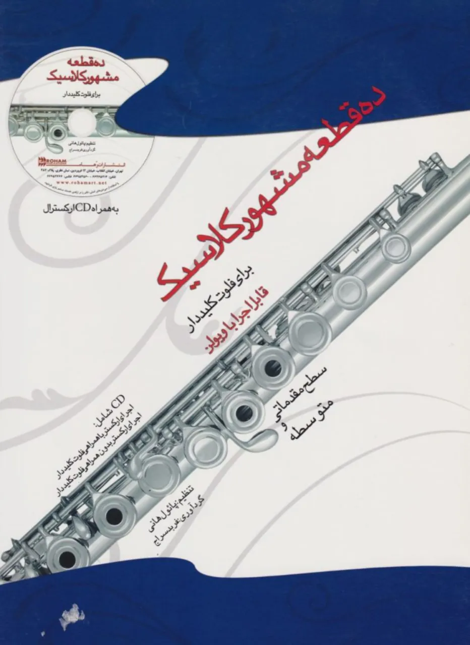 کتاب ۱۰ قطعه کلاسیک فلوت کلیددار فربد سراج متوسطه انتشارات رهام