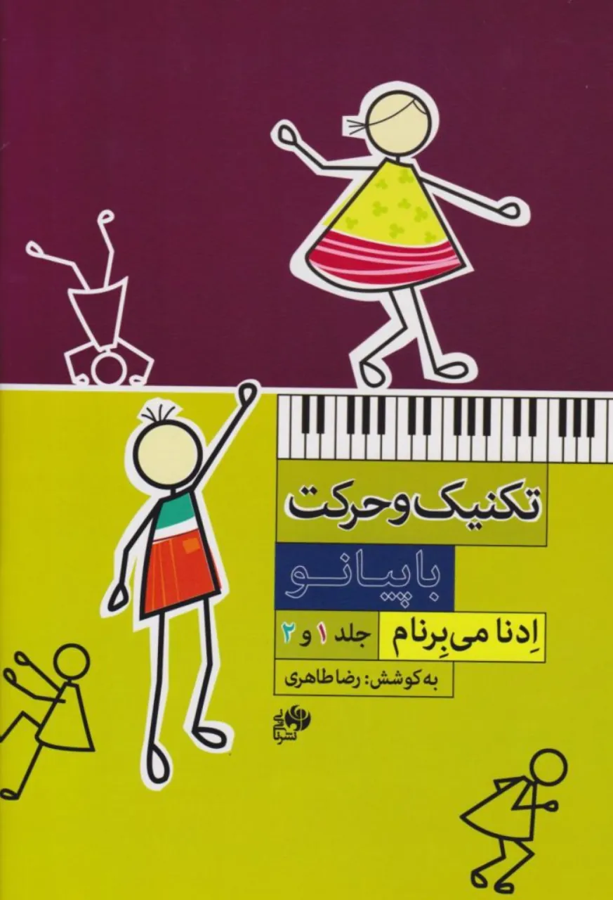 کتاب تکنیک و حرکت با پیانو ادنا می‌برنام 1و2 انتشارات نای و نی