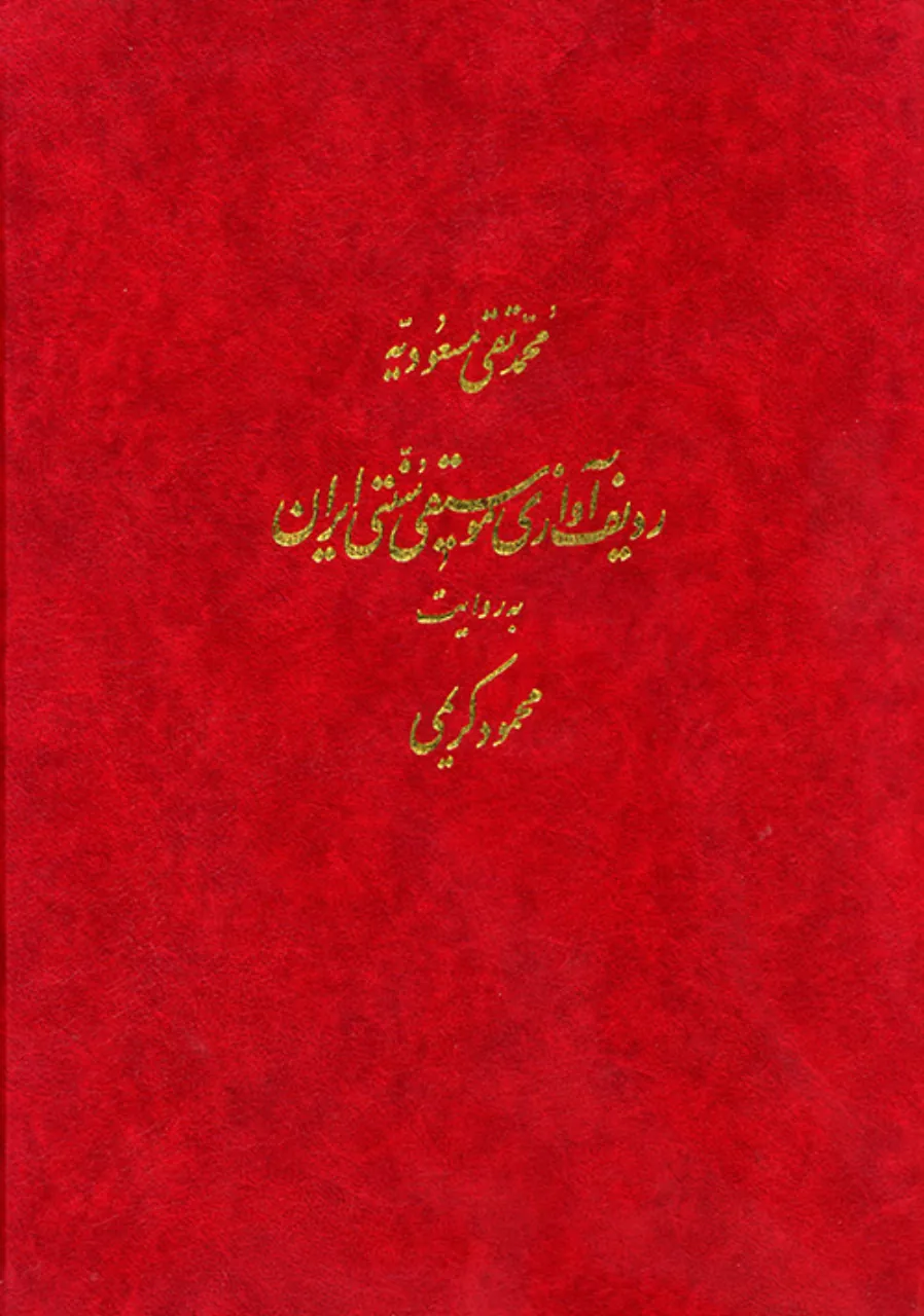 کتاب ردیف آوازی موسیقی سنتی ایران با سی‌دی محمود کریمی محمد تقی مسعودیه انتشارات ماهور