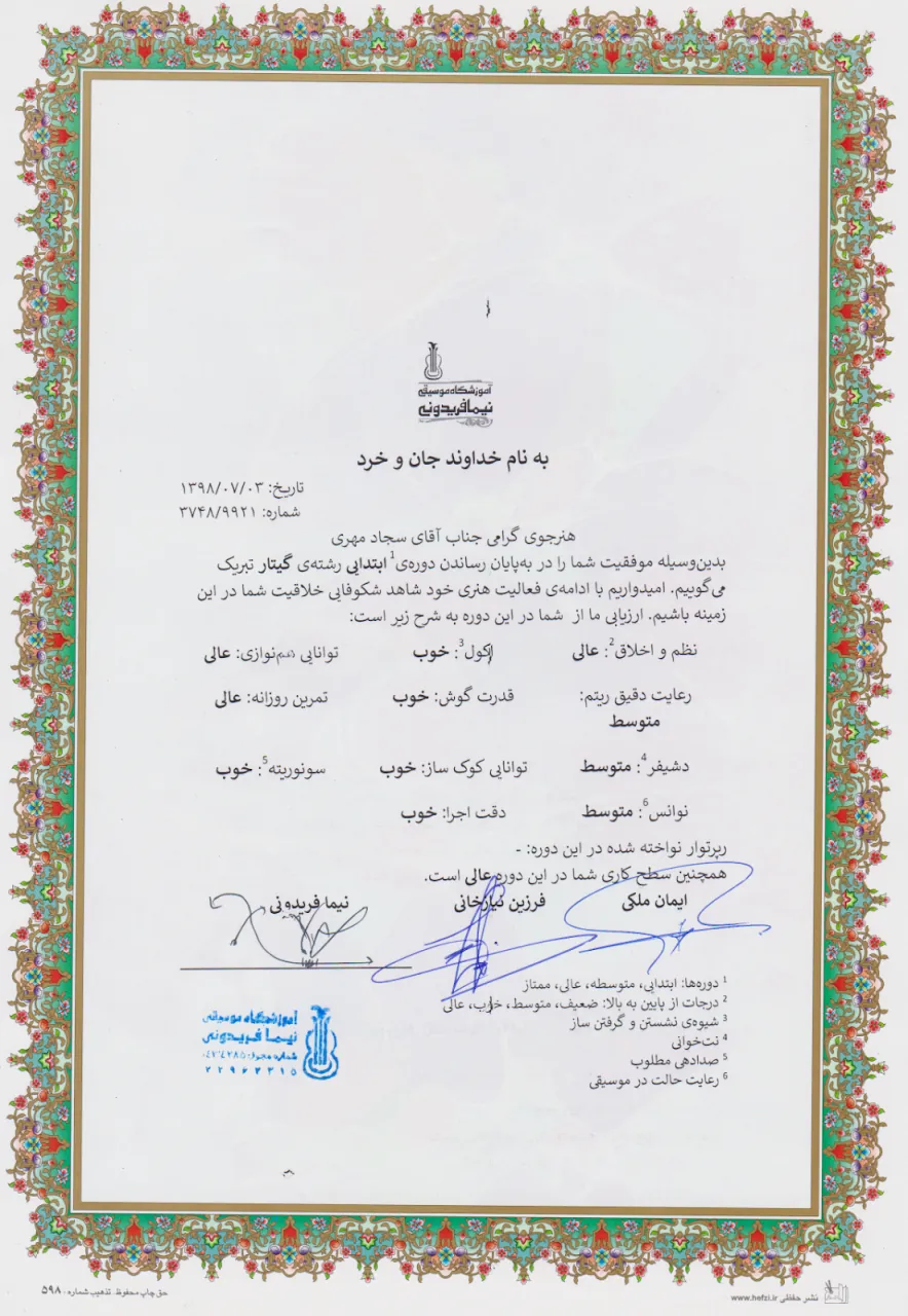 گواهینامهی پایاندورهی ابتدایی سجاد مهری هنرجوی گیتار گواهینامهی پایاندورهی ابتدایی سجاد مهری هنرجوی گیتار