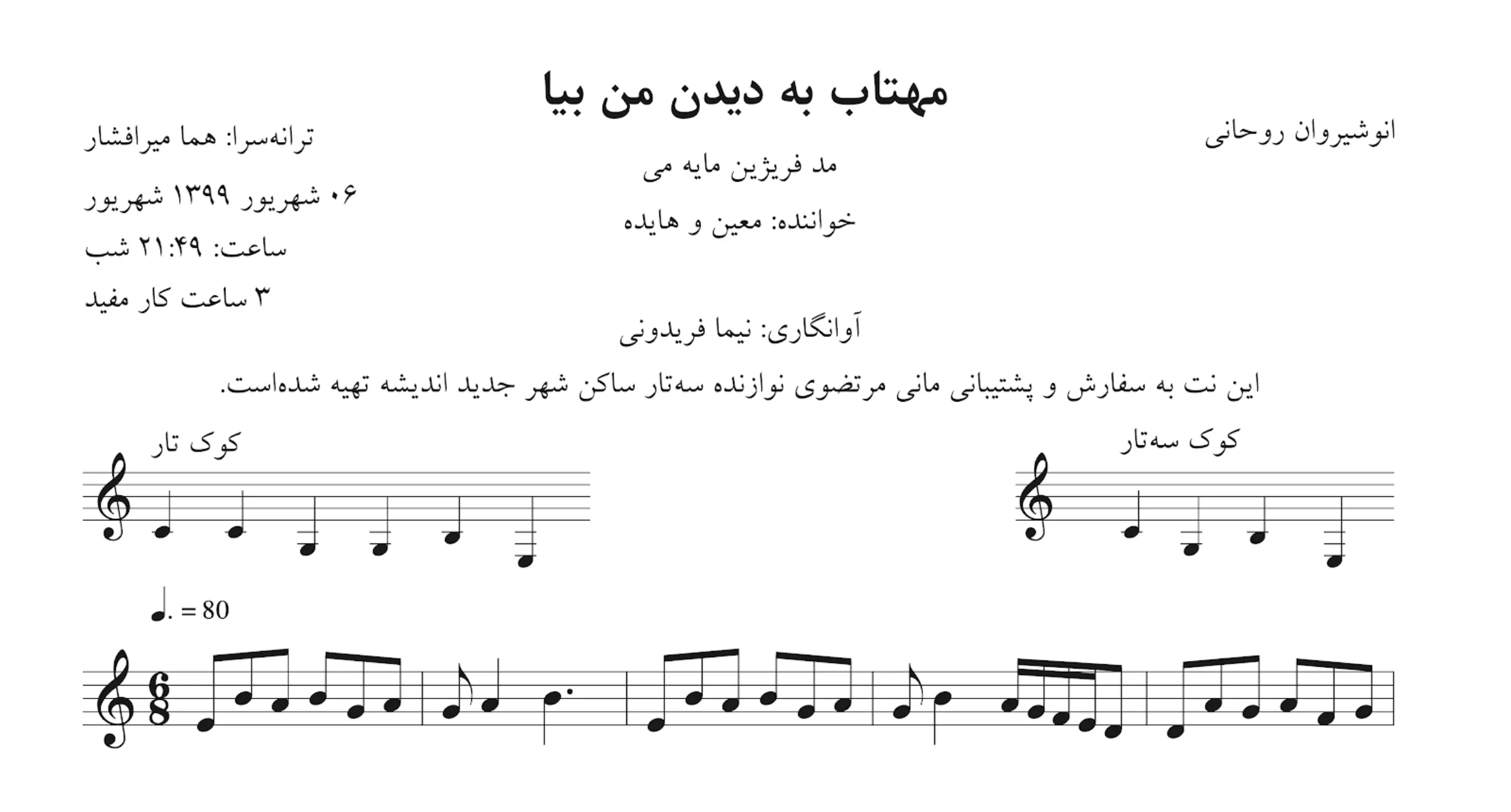 نت مهمان مهتاب به دیدن من بیا هایده نت مهمان مهتاب به دیدن من بیا هایده