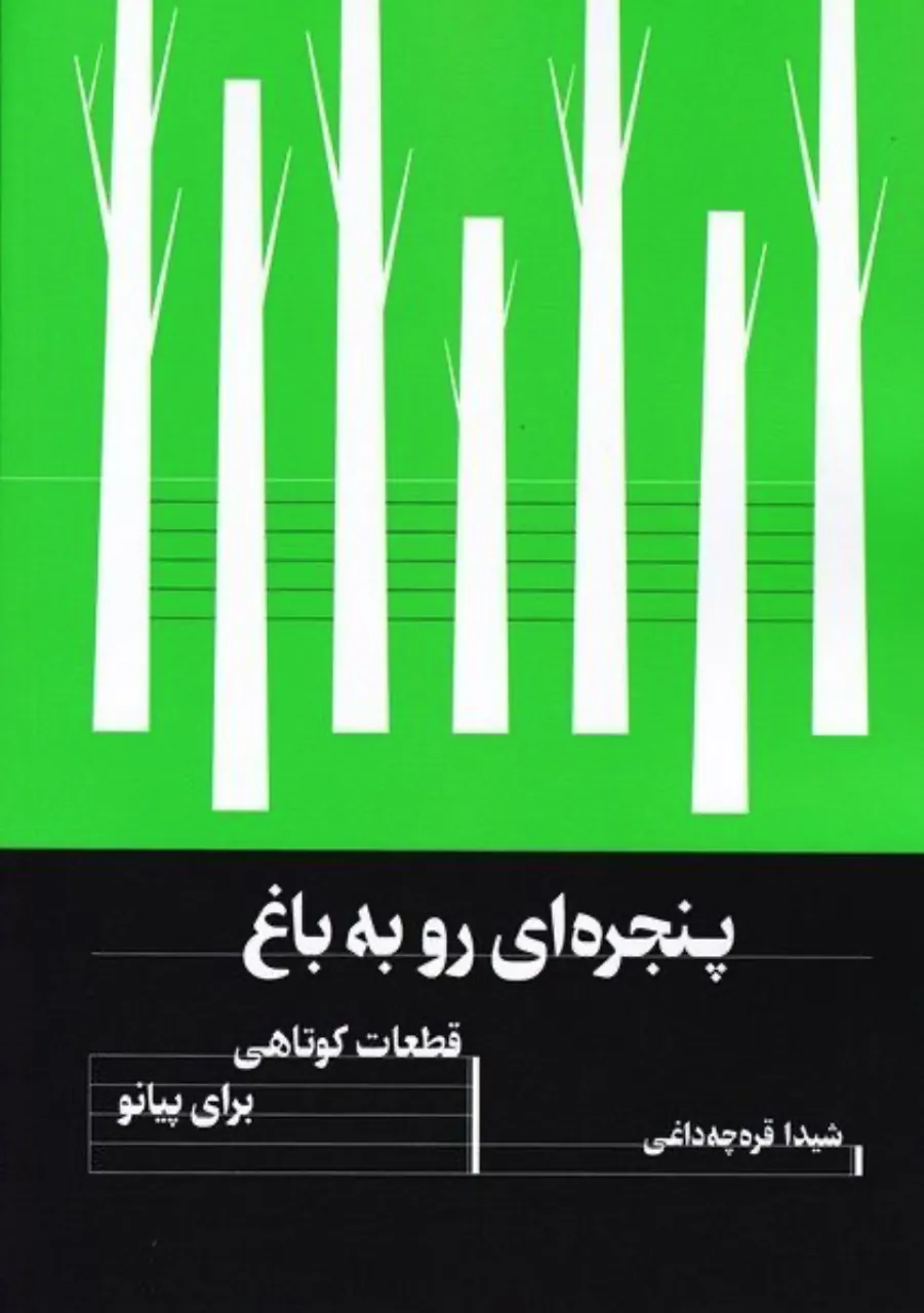 کتاب پنجره‌ای رو به باغ پیانو شیدا قره‌چی‌داغی انتشارات هنر موسیقی