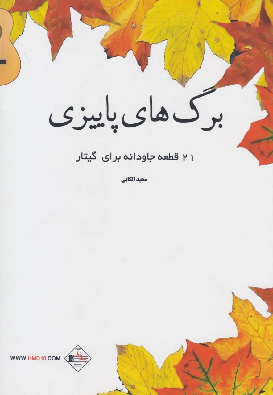 کتاب برگهای پاییزی مجید الکایی انتشارات پنج خط کتاب برگهای پاییزی مجید الکایی انتشارات پنج خط