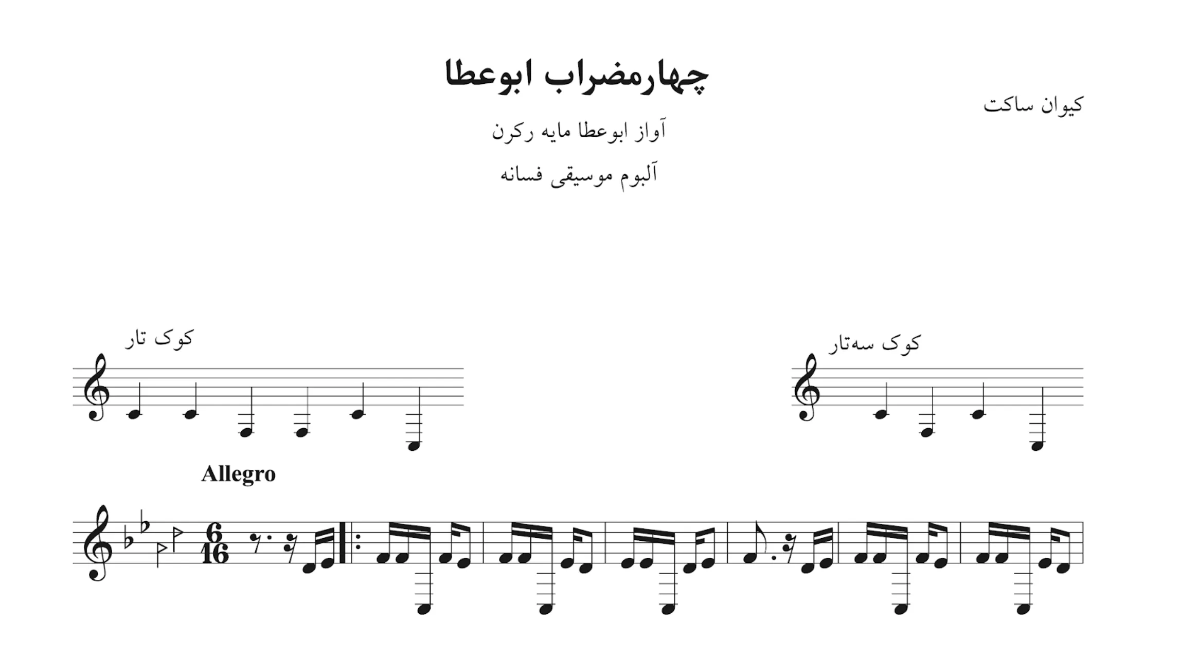 نت چهارمضراب ابوعطا فسانه ساکت
