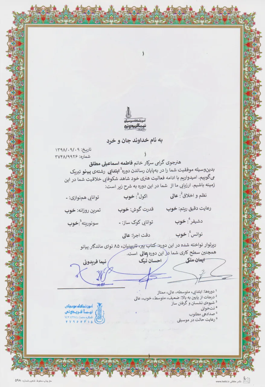 گواهینامه پایاندوره ابتدایی فاطمه اسماعیلی مطلق هنرجوی پیانواحسان نیک گواهینامه پایاندوره ابتدایی فاطمه اسماعیلی مطلق هنرجوی پیانواحسان نیک